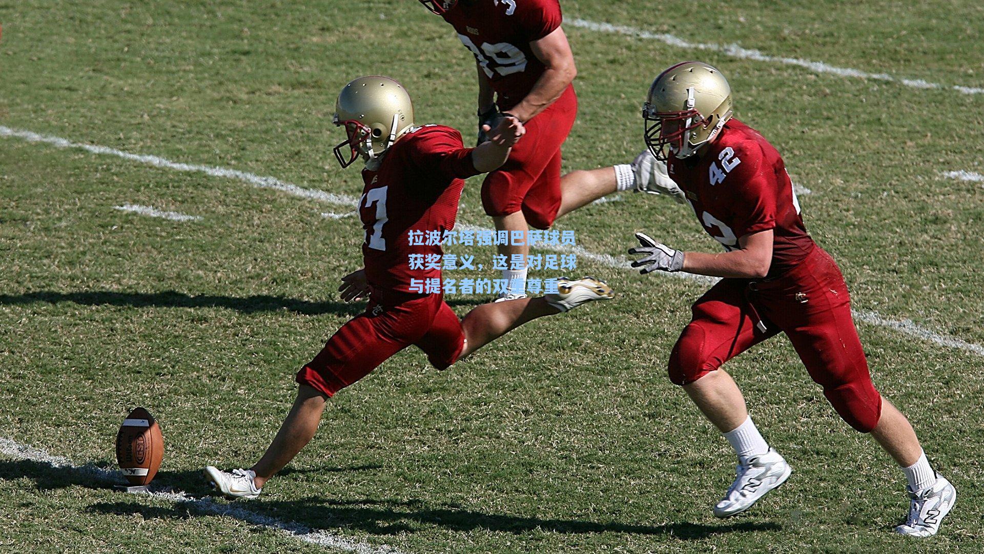 拉波尔塔强调巴萨球员获奖意义，这是对足球与提名者的双重尊重