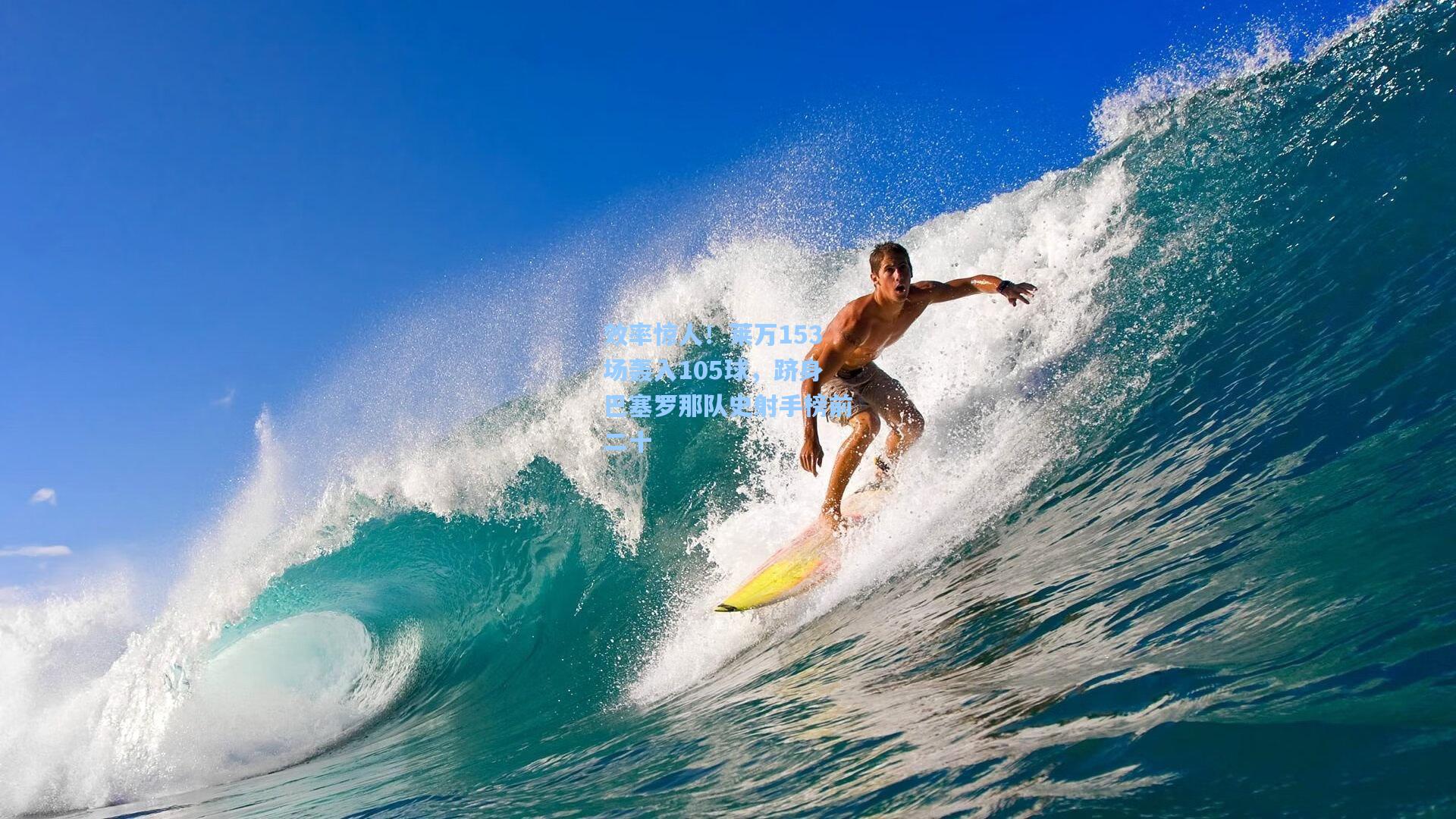 效率惊人！莱万153场轰入105球，跻身巴塞罗那队史射手榜前二十