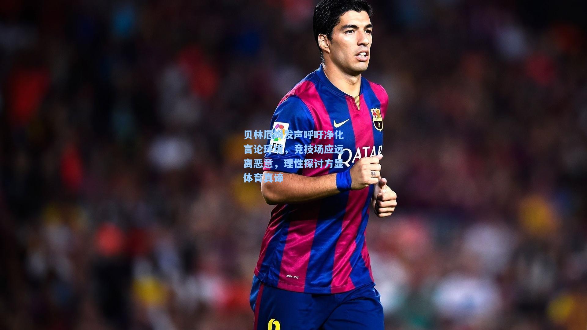 贝林厄姆发声呼吁净化言论环境，竞技场应远离恶意，理性探讨方显体育真谛