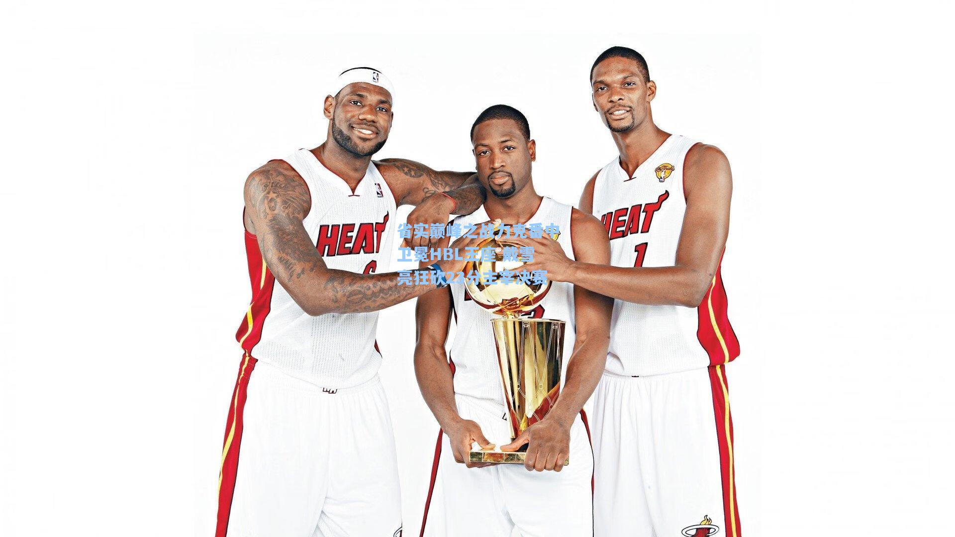 省实巅峰之战力克番中卫冕HBL王座 戴雪亮狂砍23分主宰决赛