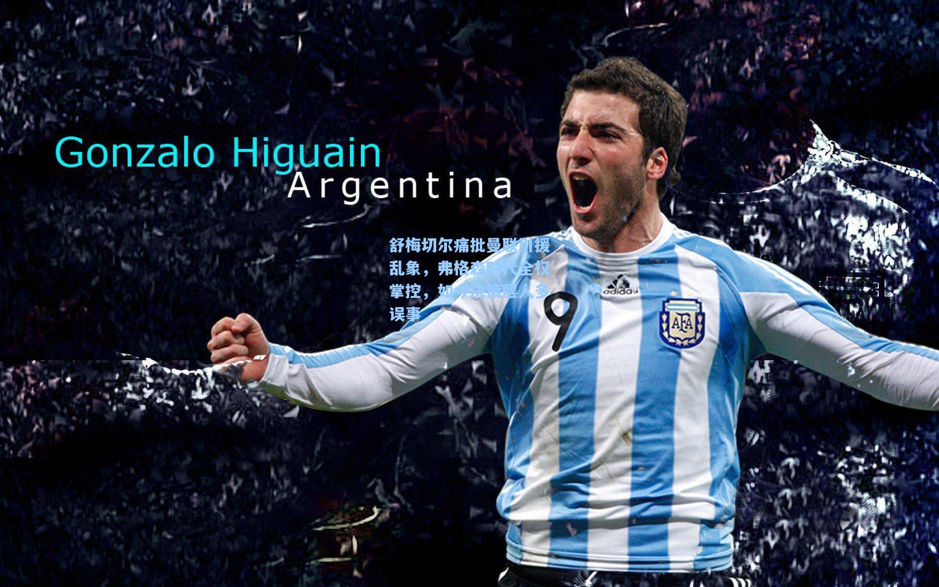 舒梅切尔痛批曼联引援乱象，弗格森时代全权掌控，如今决策层人多误事