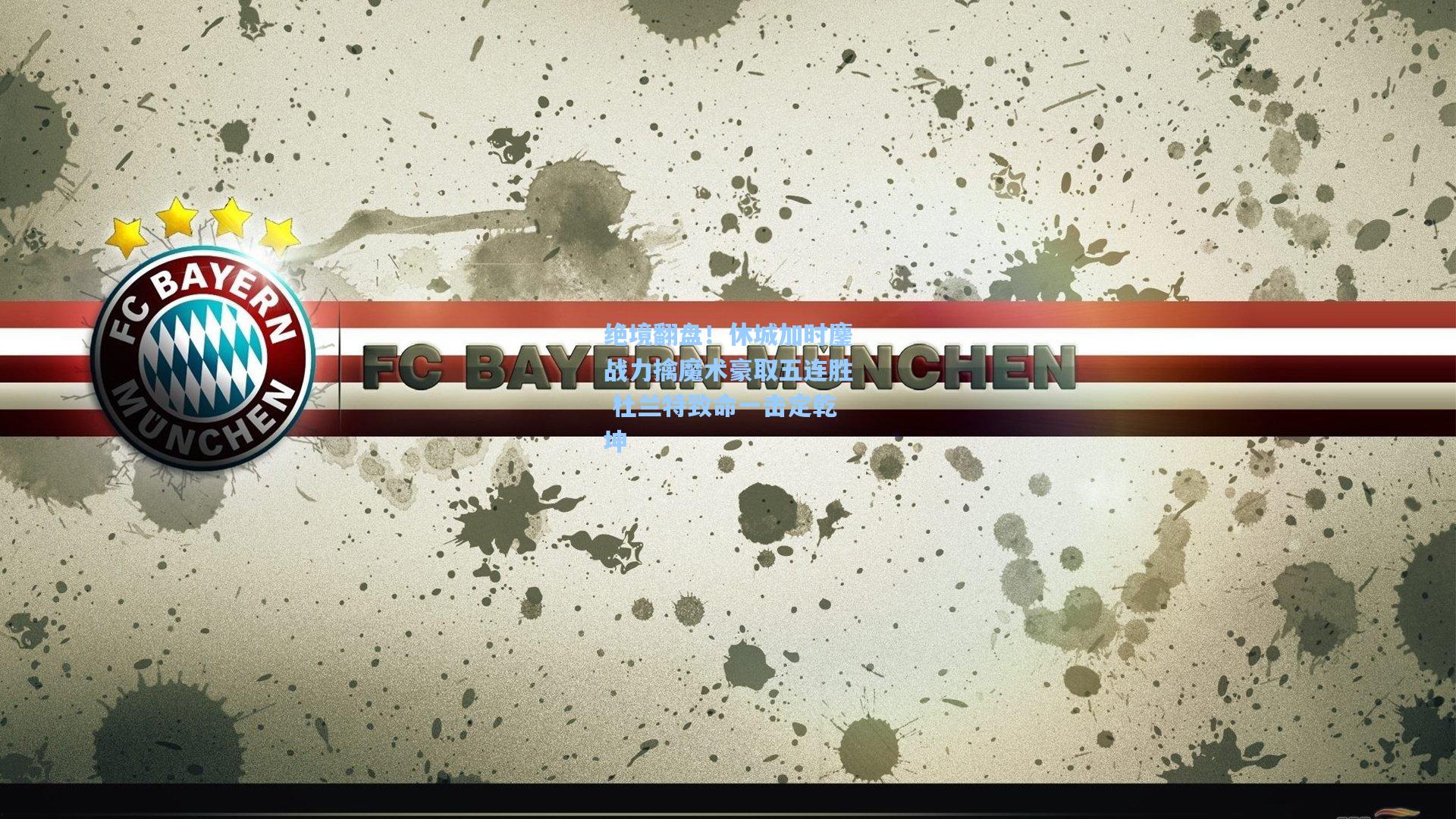 绝境翻盘!休城加时鏖战力擒魔术豪取五连胜 杜兰特致命一击定乾坤