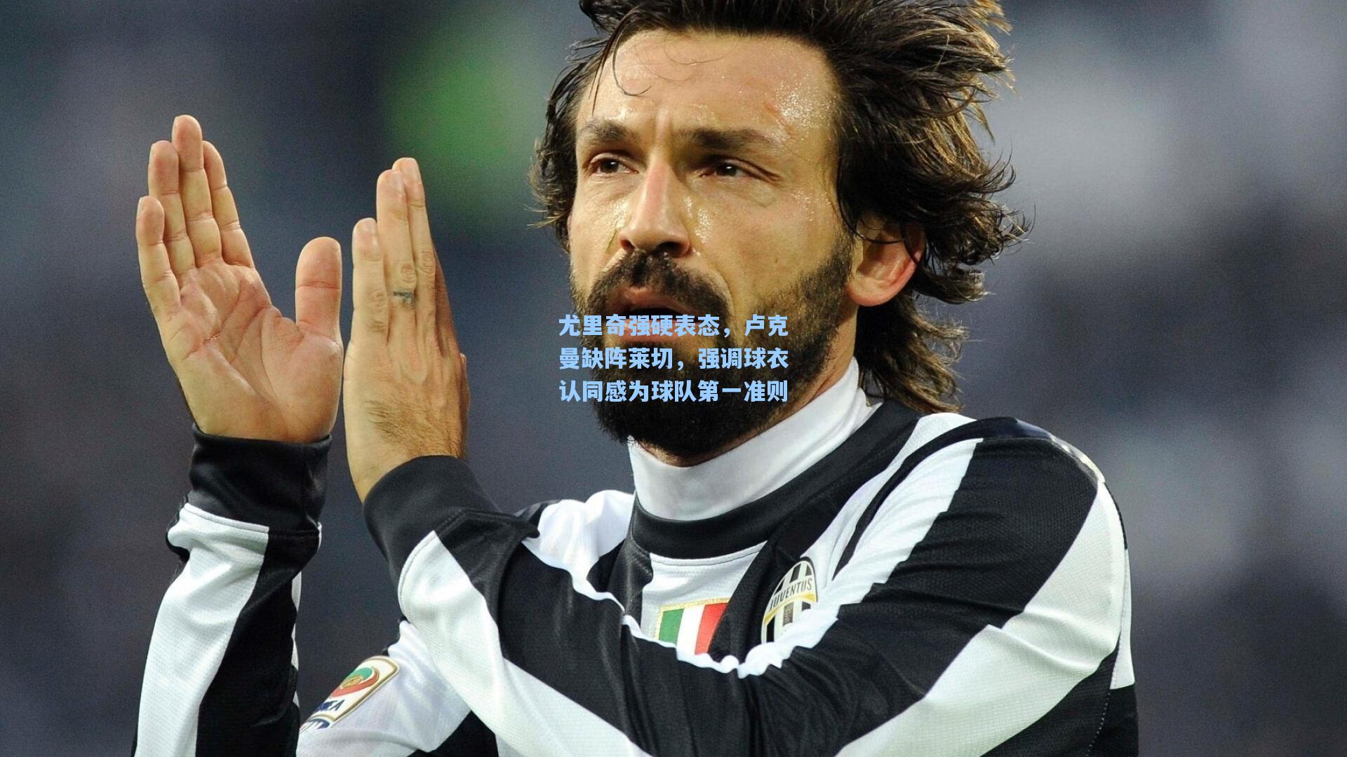 尤里奇强硬表态,卢克曼缺阵莱切,强调球衣认同感为球队第一准则