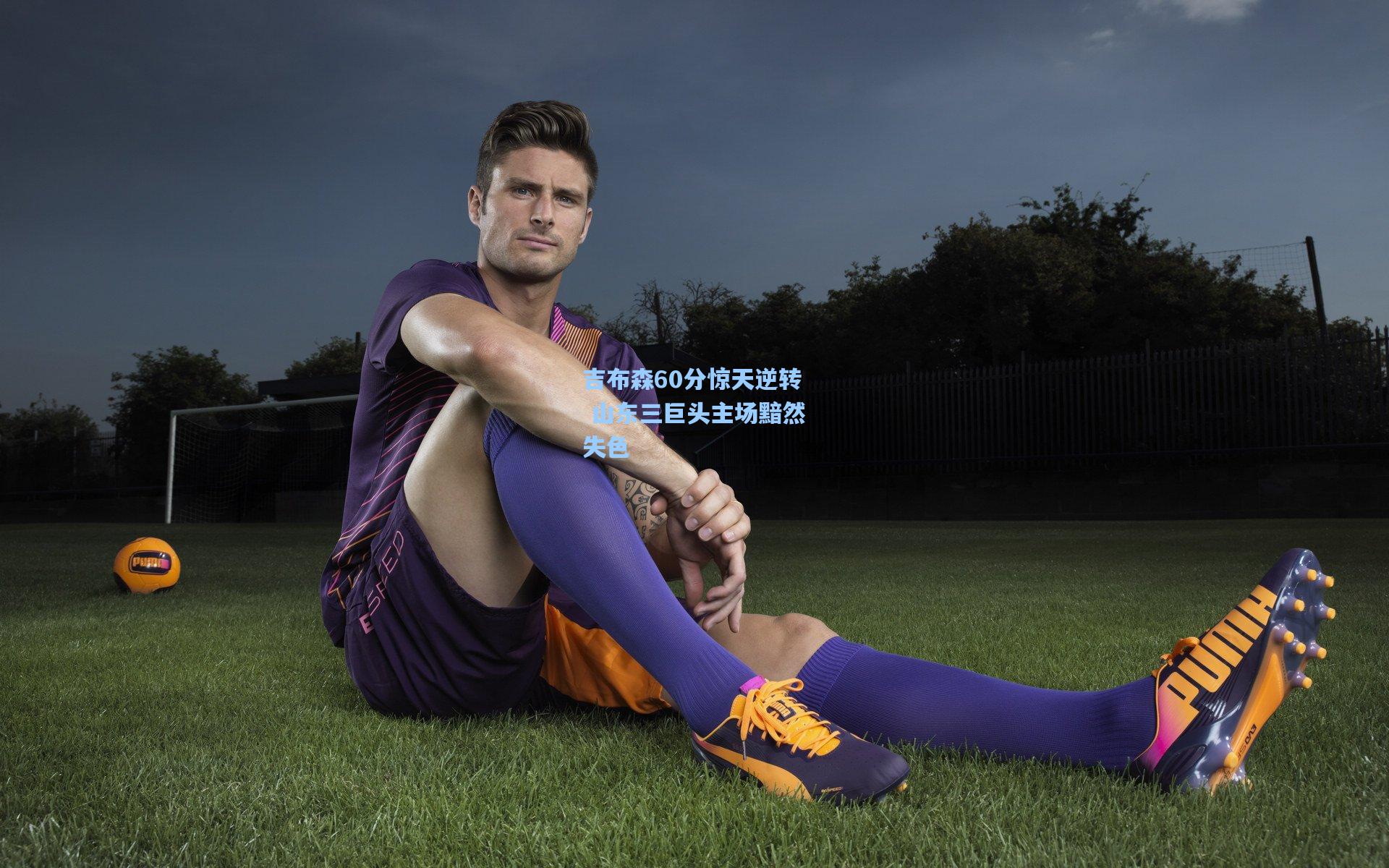 吉布森60分惊天逆转 山东三巨头主场黯然失色