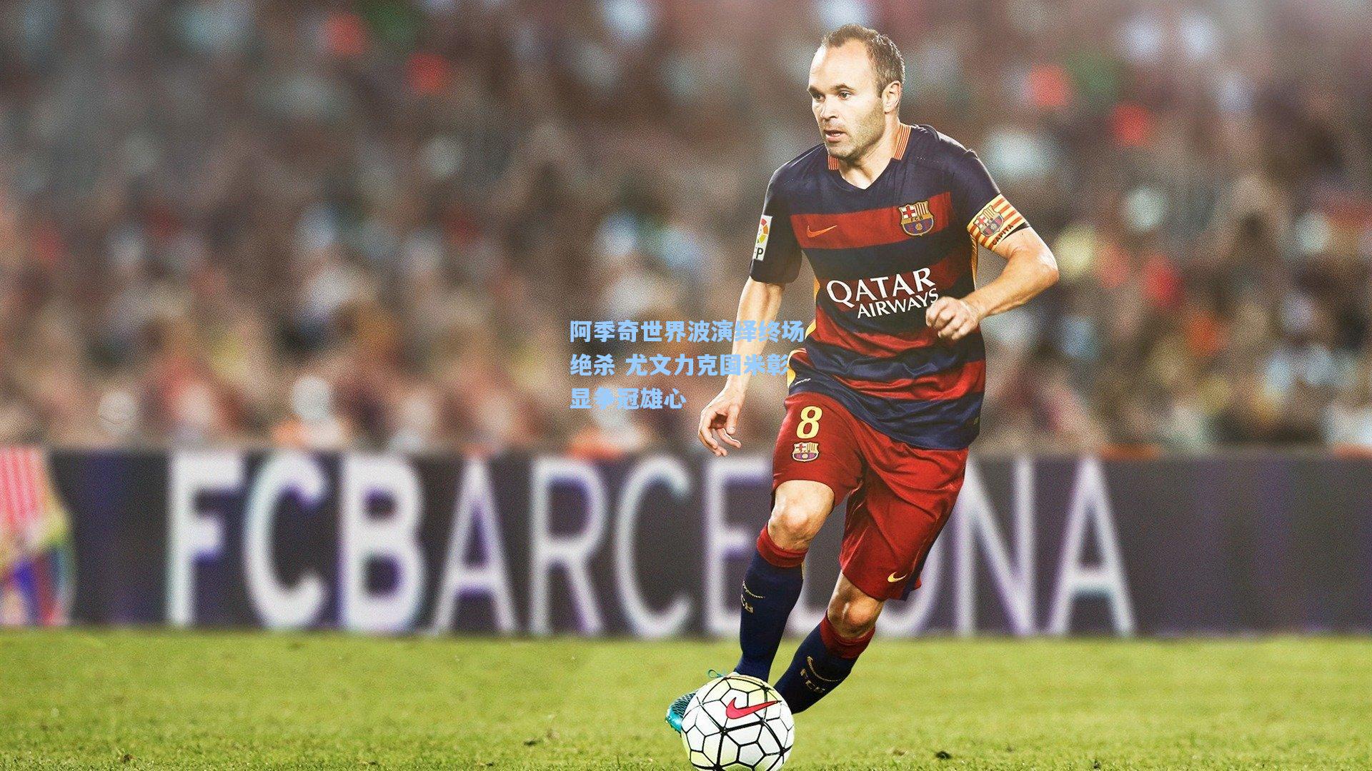 阿季奇世界波演绎终场绝杀 尤文力克国米彰显争冠雄心