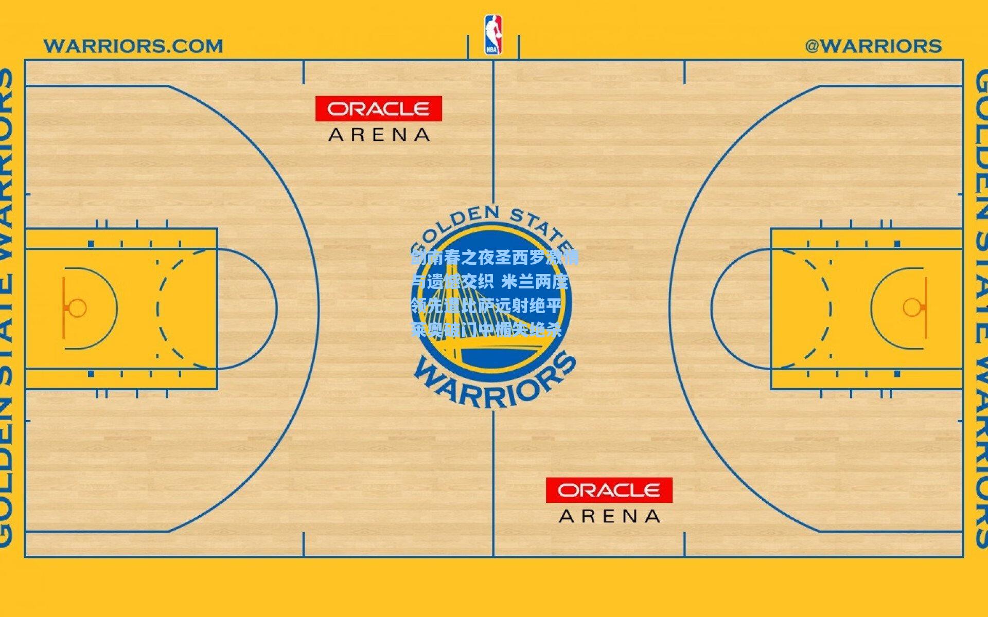 剑南春之夜圣西罗激情与遗憾交织 米兰两度领先遭比萨远射绝平 莱奥破门中楣失绝杀