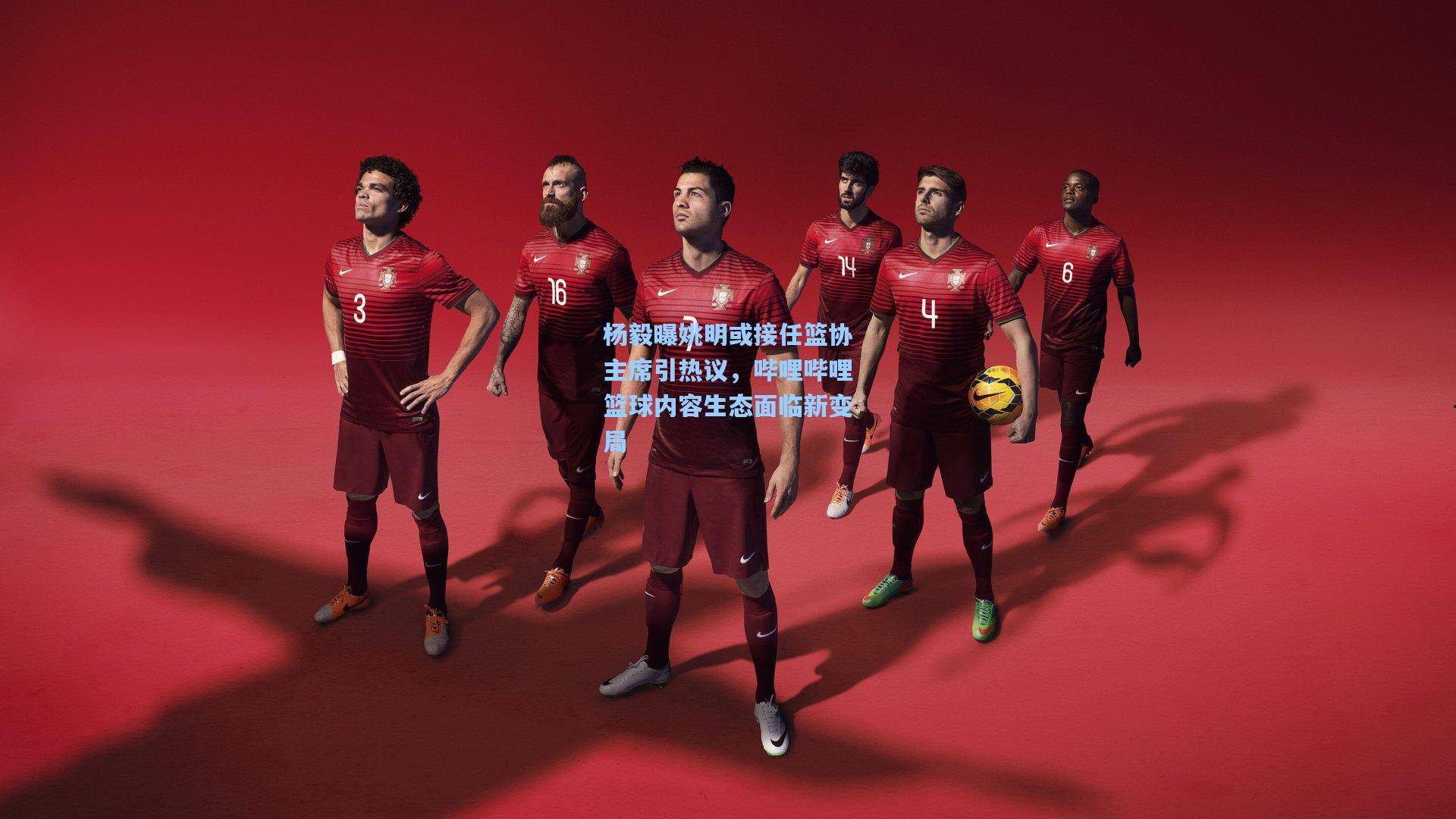 杨毅曝姚明或接任篮协主席引热议，哔哩哔哩篮球内容生态面临新变局