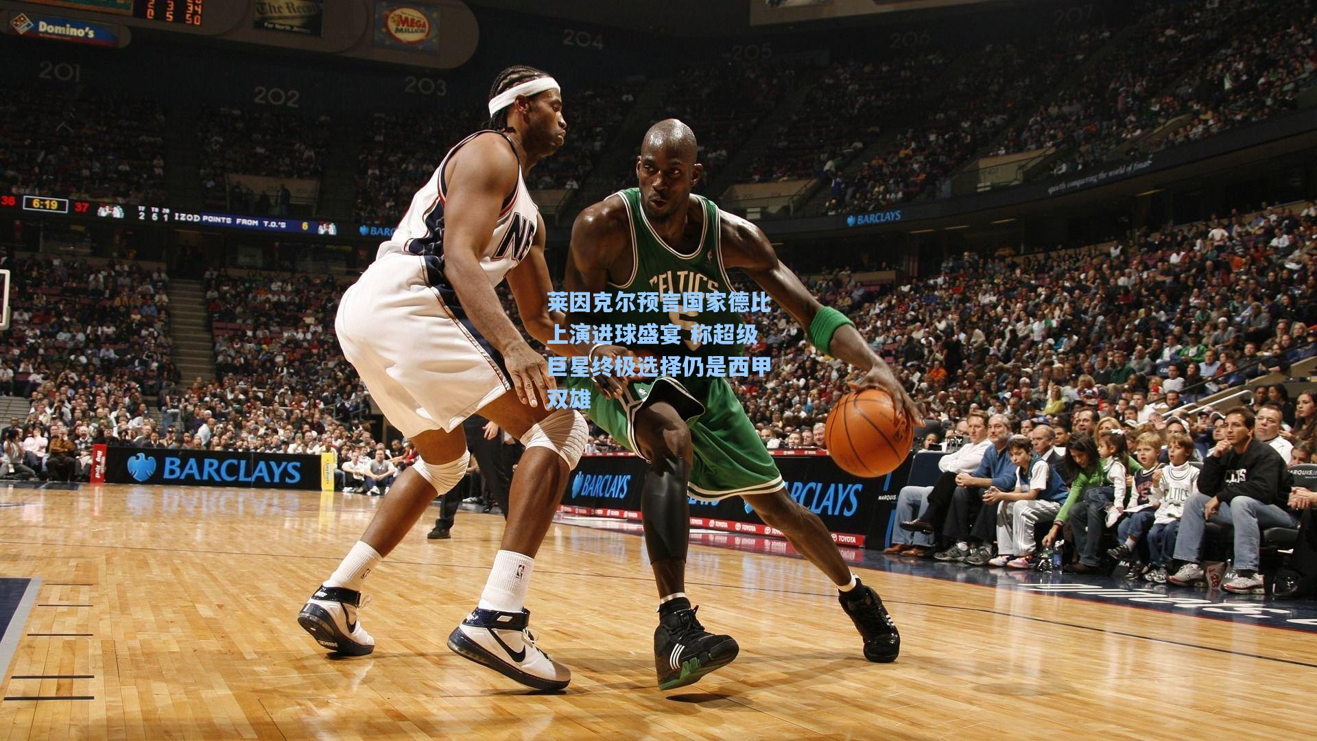 莱因克尔预言国家德比上演进球盛宴 称超级巨星终极选择仍是西甲双雄