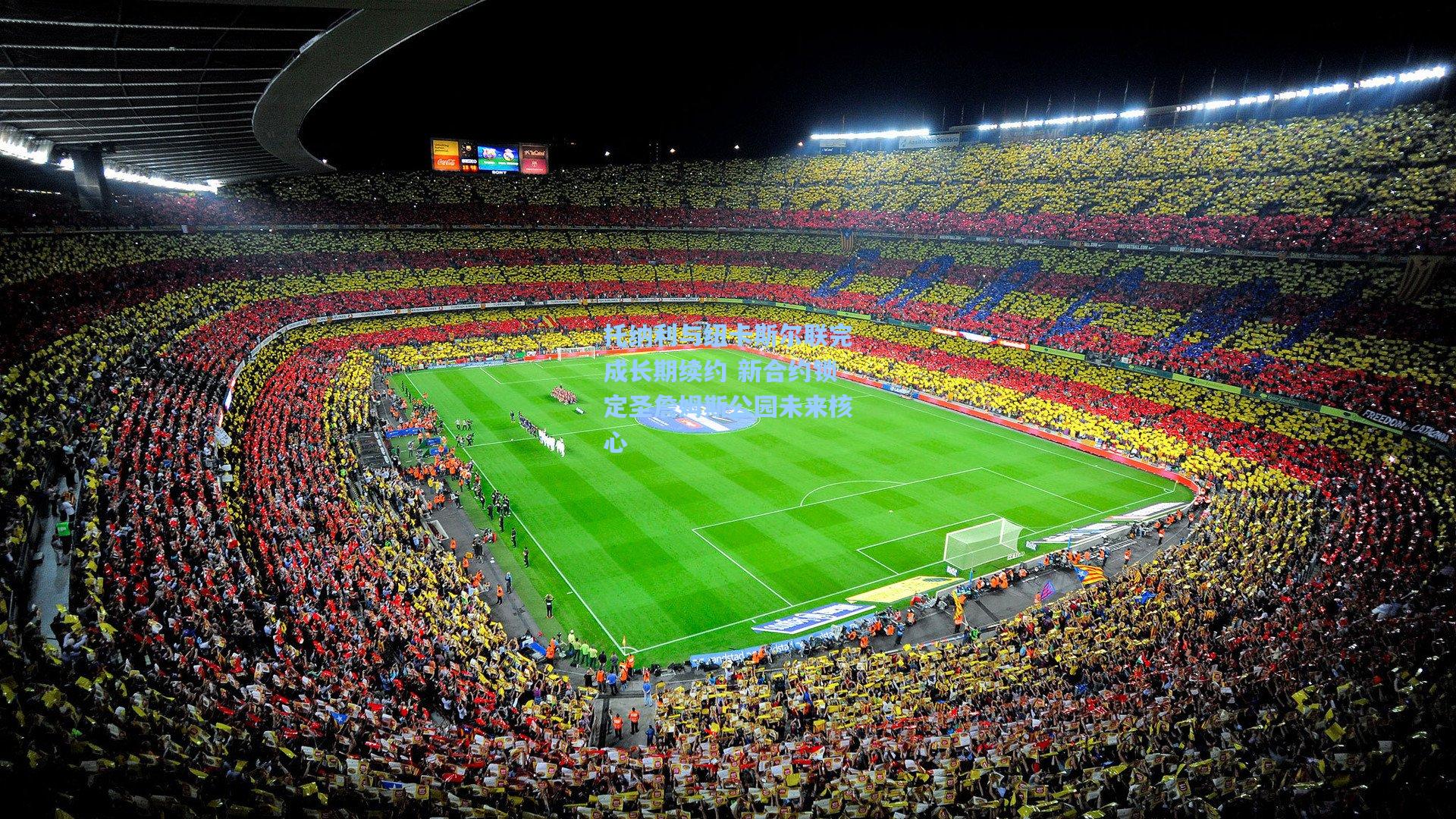 托纳利与纽卡斯尔联完成长期续约 新合约锁定圣詹姆斯公园未来核心