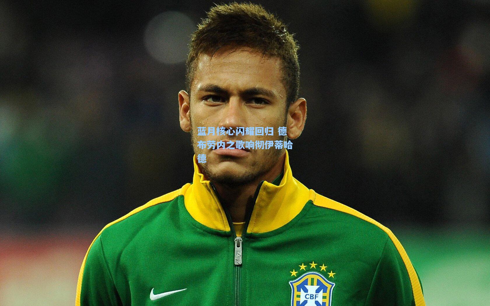 蓝月核心闪耀回归 德布劳内之歌响彻伊蒂哈德