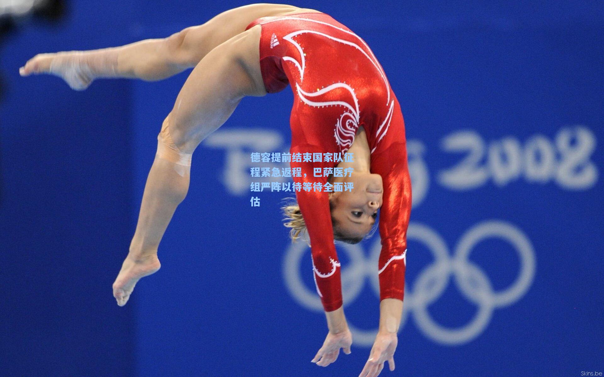 德容提前结束国家队征程紧急返程，巴萨医疗组严阵以待等待全面评估