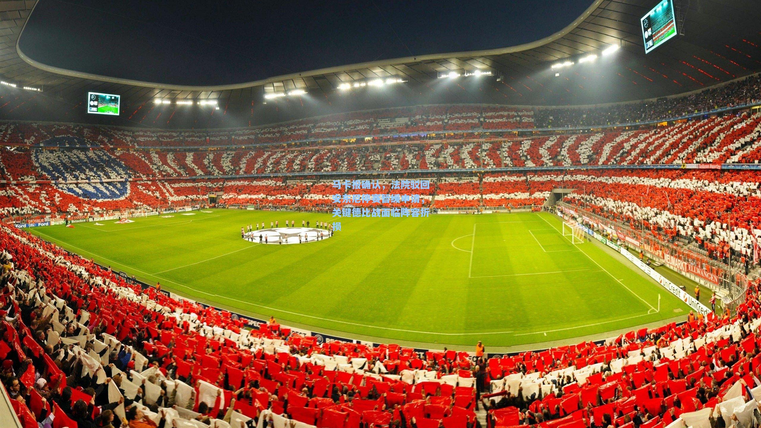 马卡报确认，法院驳回安东尼停赛暂缓申请，关键德比战面临阵容折损