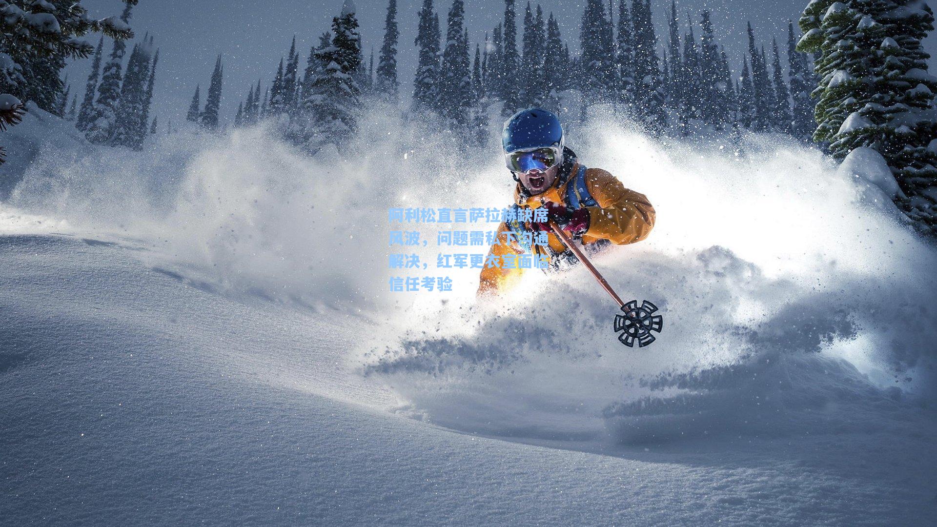 阿利松直言萨拉赫缺席风波，问题需私下沟通解决，红军更衣室面临信任考验