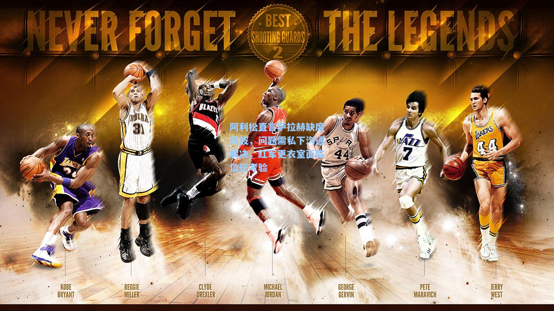 阿利松直言萨拉赫缺席风波，问题需私下沟通解决，红军更衣室面临信任考验