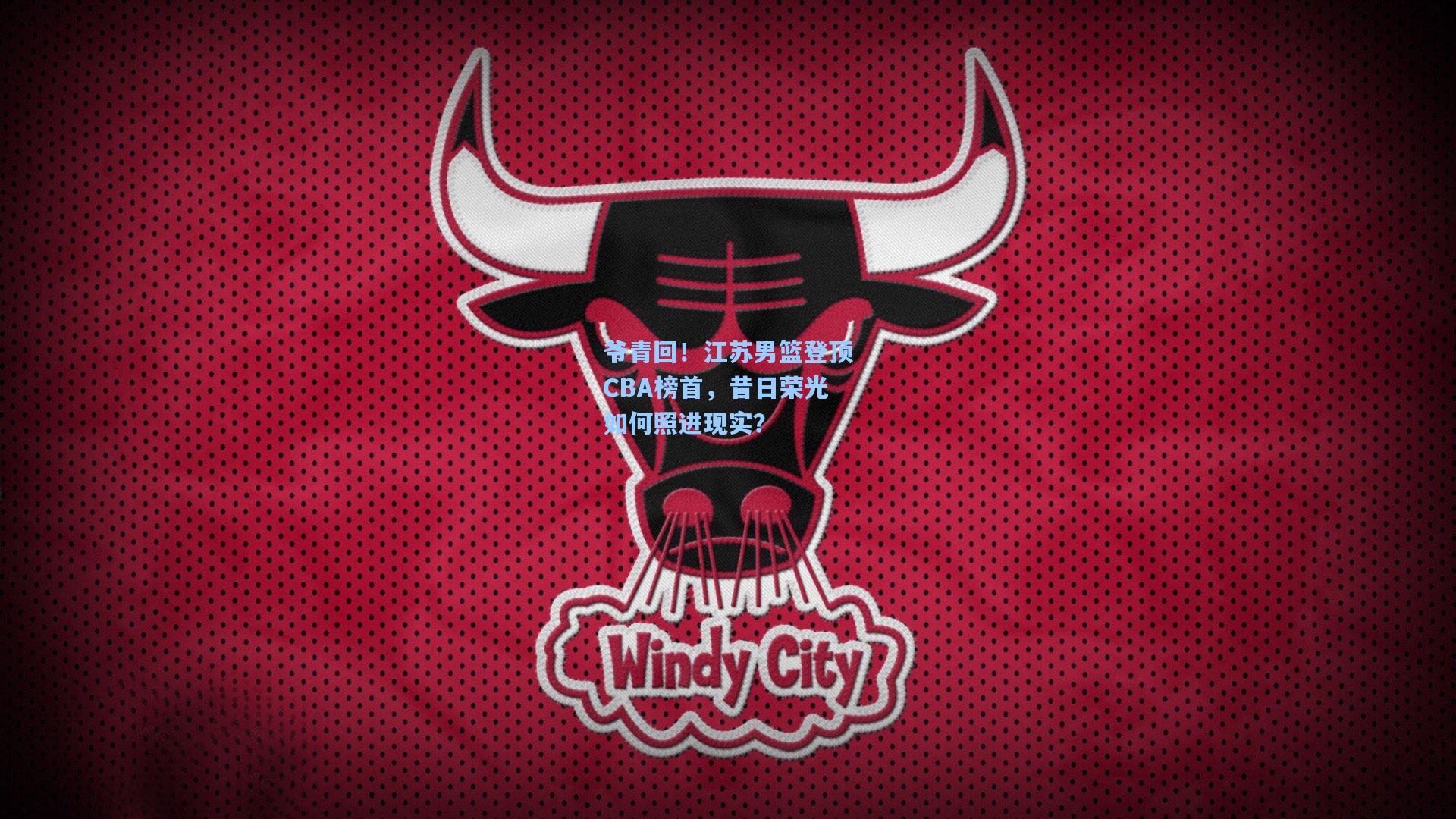 爷青回！江苏男篮登顶CBA榜首，昔日荣光如何照进现实？