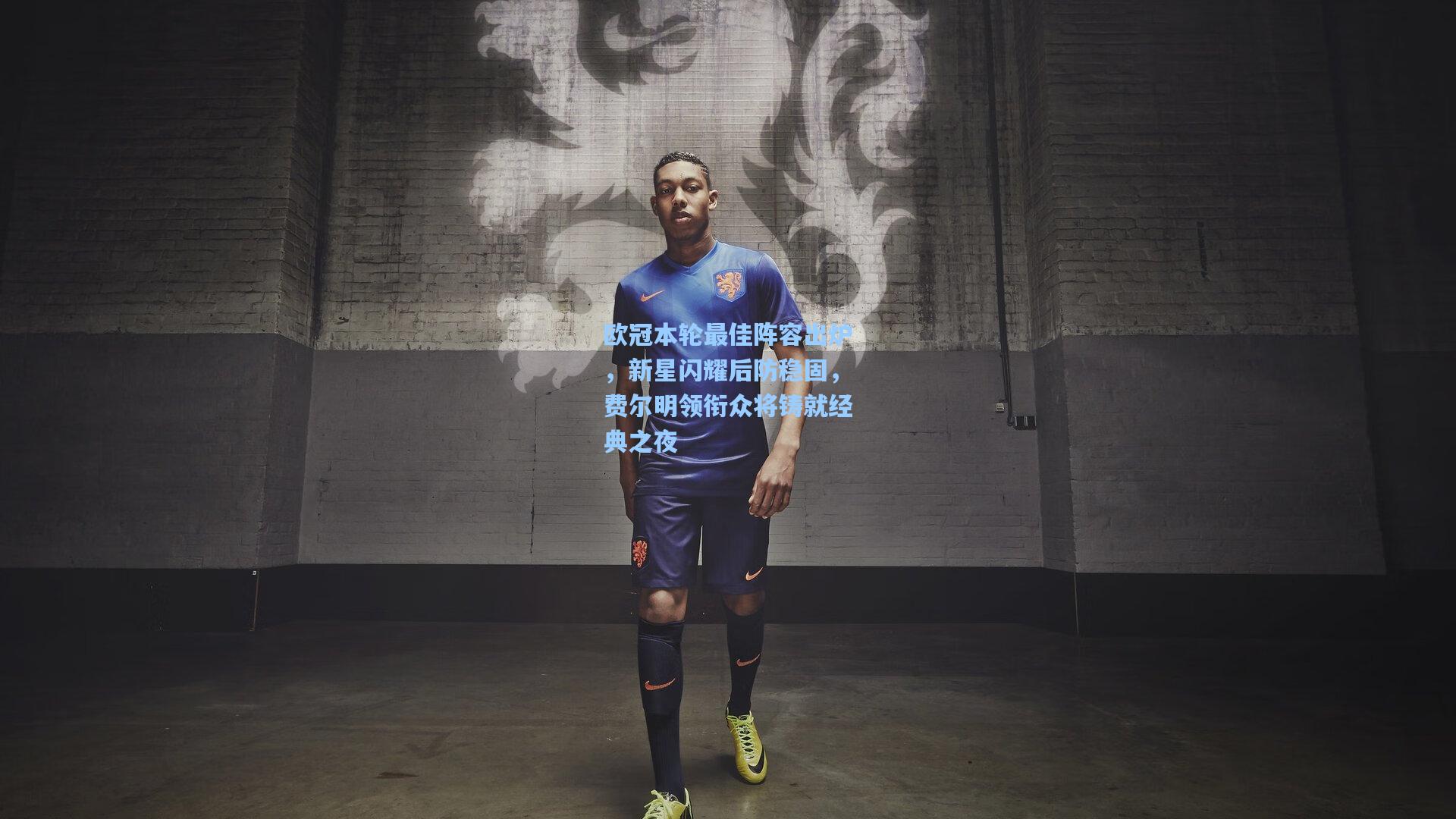 欧冠本轮最佳阵容出炉，新星闪耀后防稳固，费尔明领衔众将铸就经典之夜