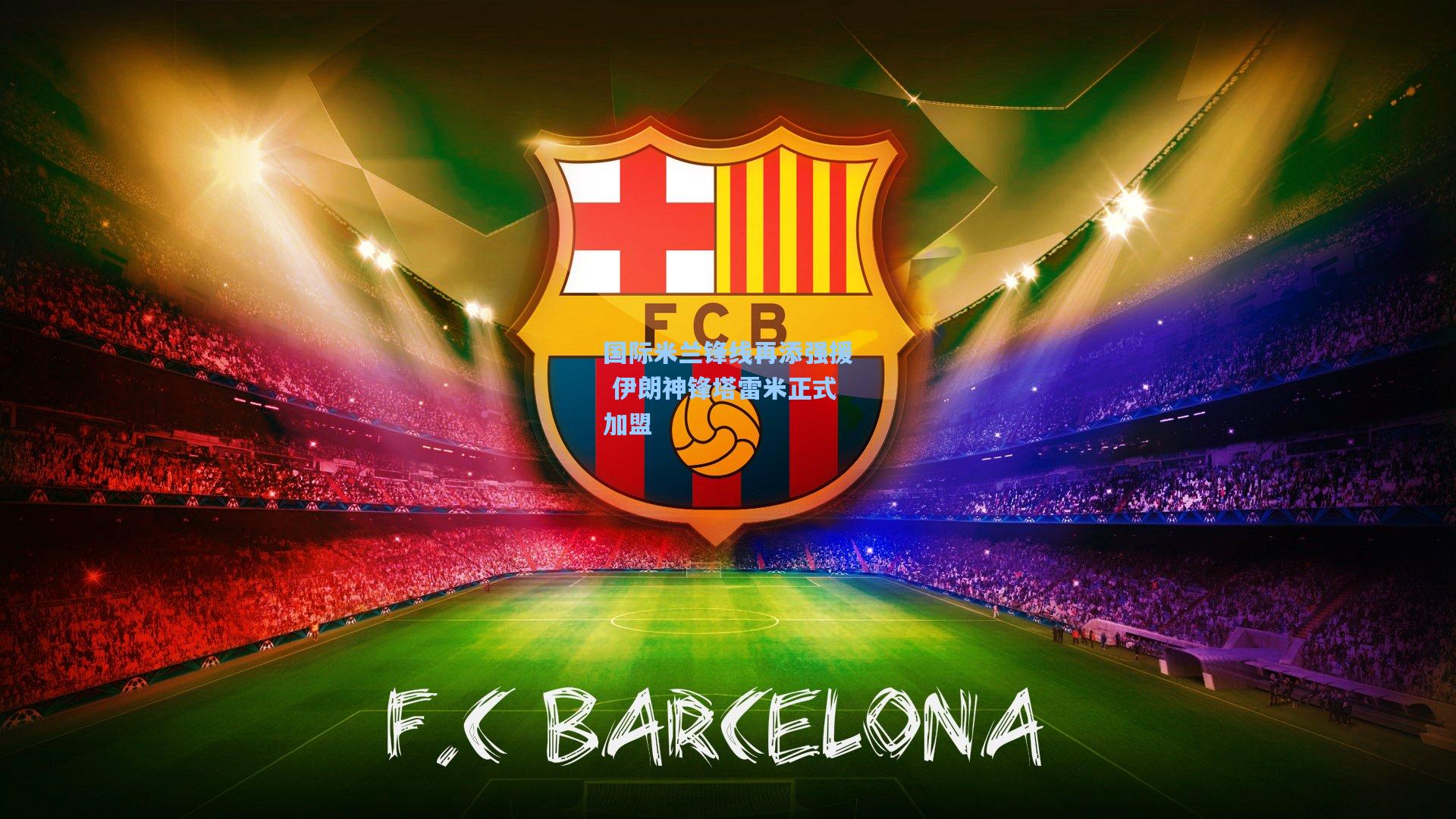 国际米兰锋线再添强援 伊朗神锋塔雷米正式加盟