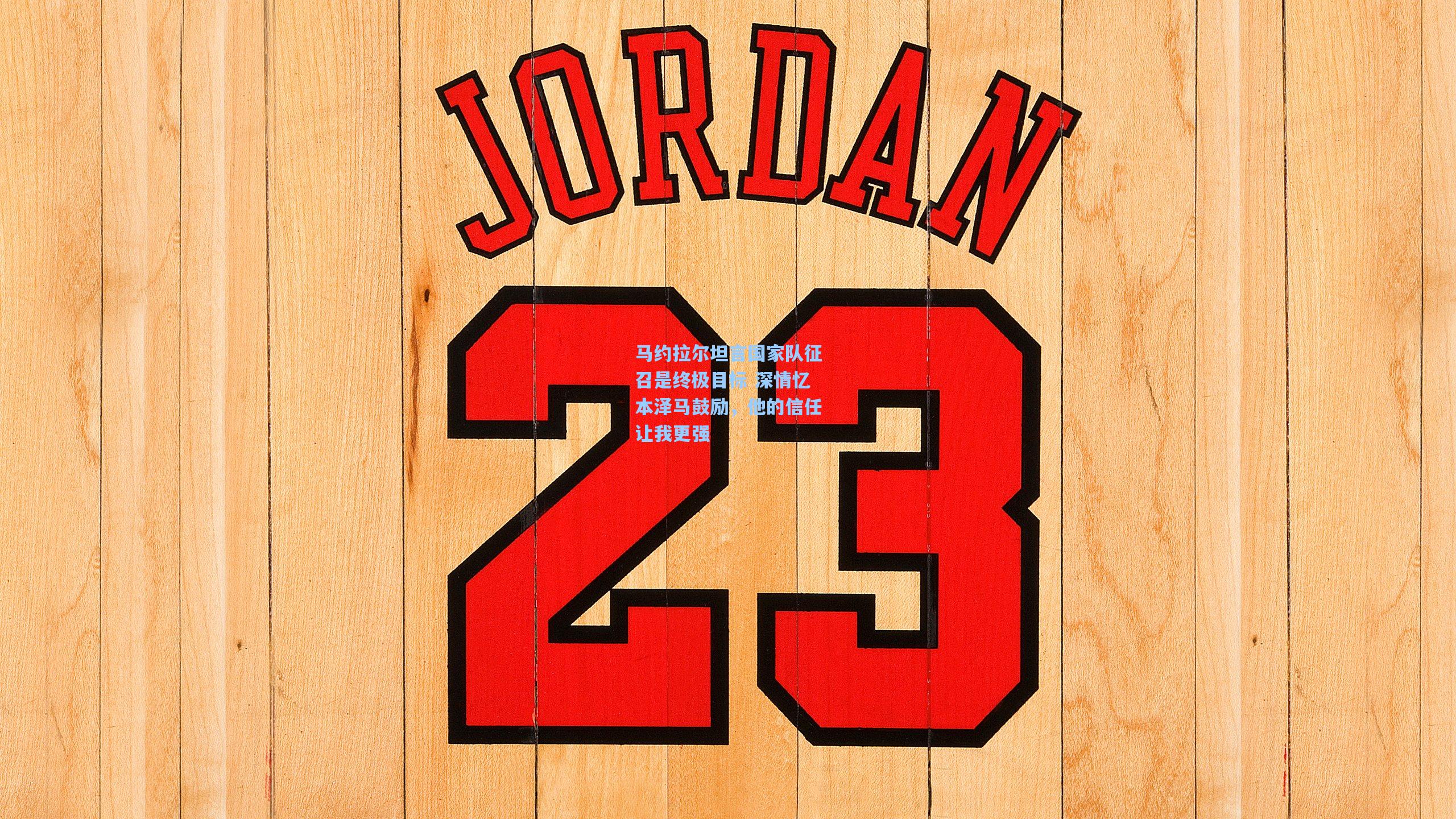 马约拉尔坦言国家队征召是终极目标 深情忆本泽马鼓励，他的信任让我更强