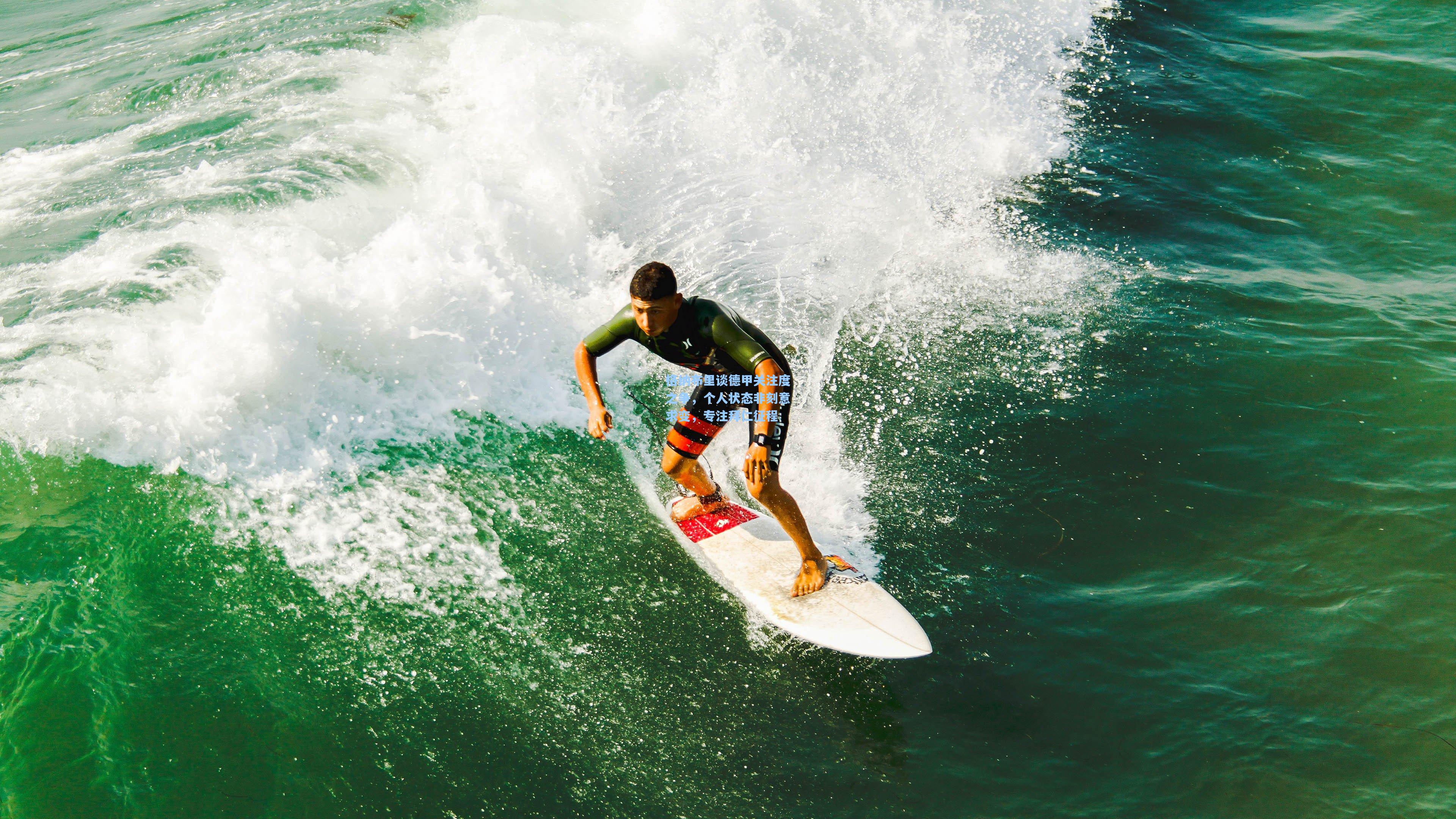 格纳布里谈德甲关注度之争，个人状态非刻意求变，专注拜仁征程