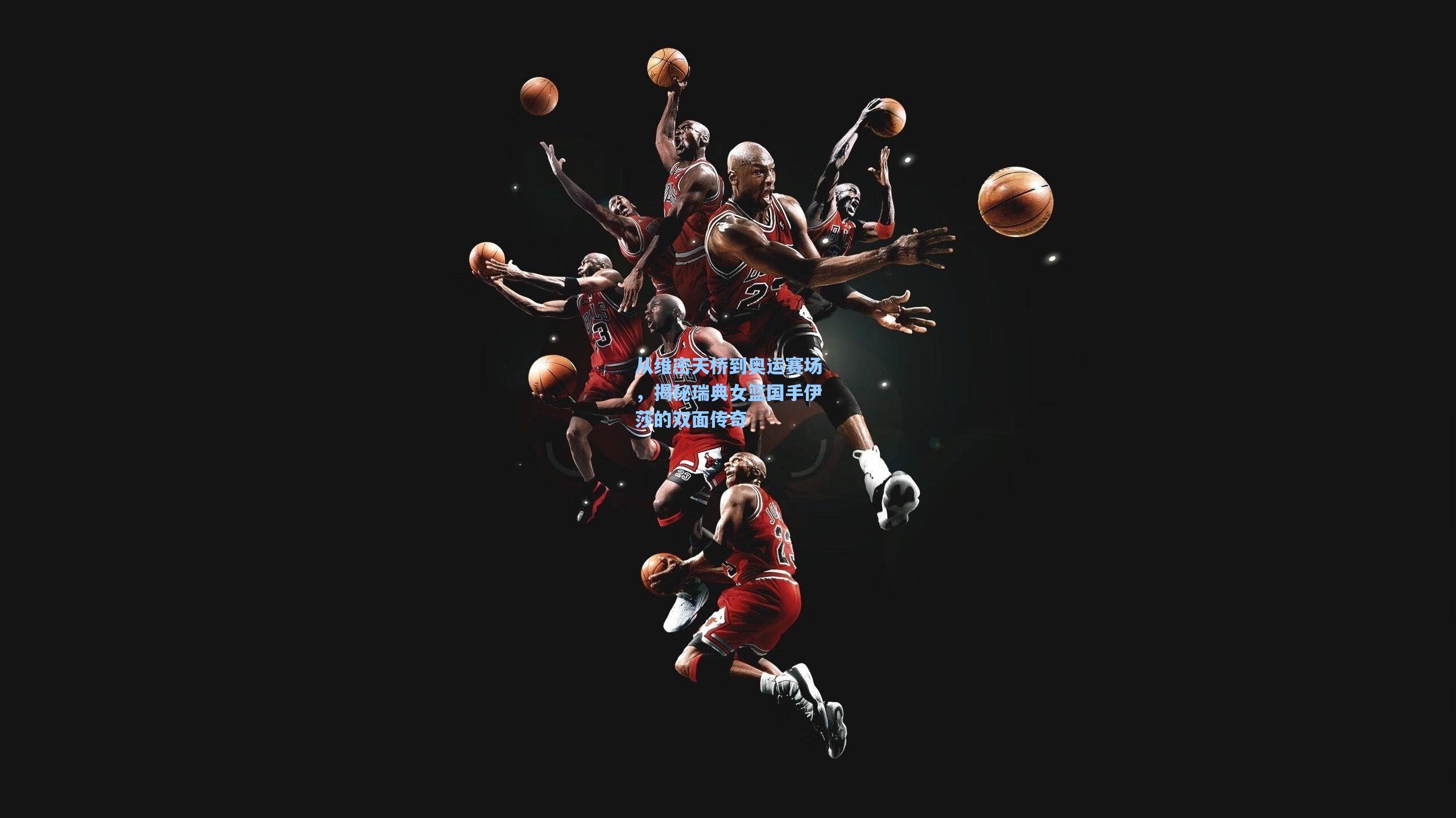 从维密天桥到奥运赛场，揭秘瑞典女篮国手伊莎的双面传奇