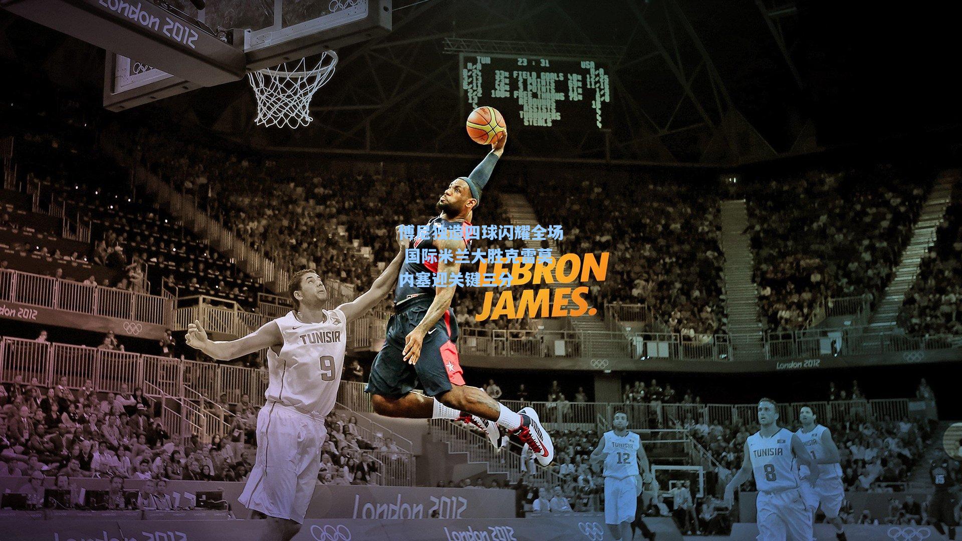 博尼独造四球闪耀全场 国际米兰大胜克雷莫内塞迎关键三分