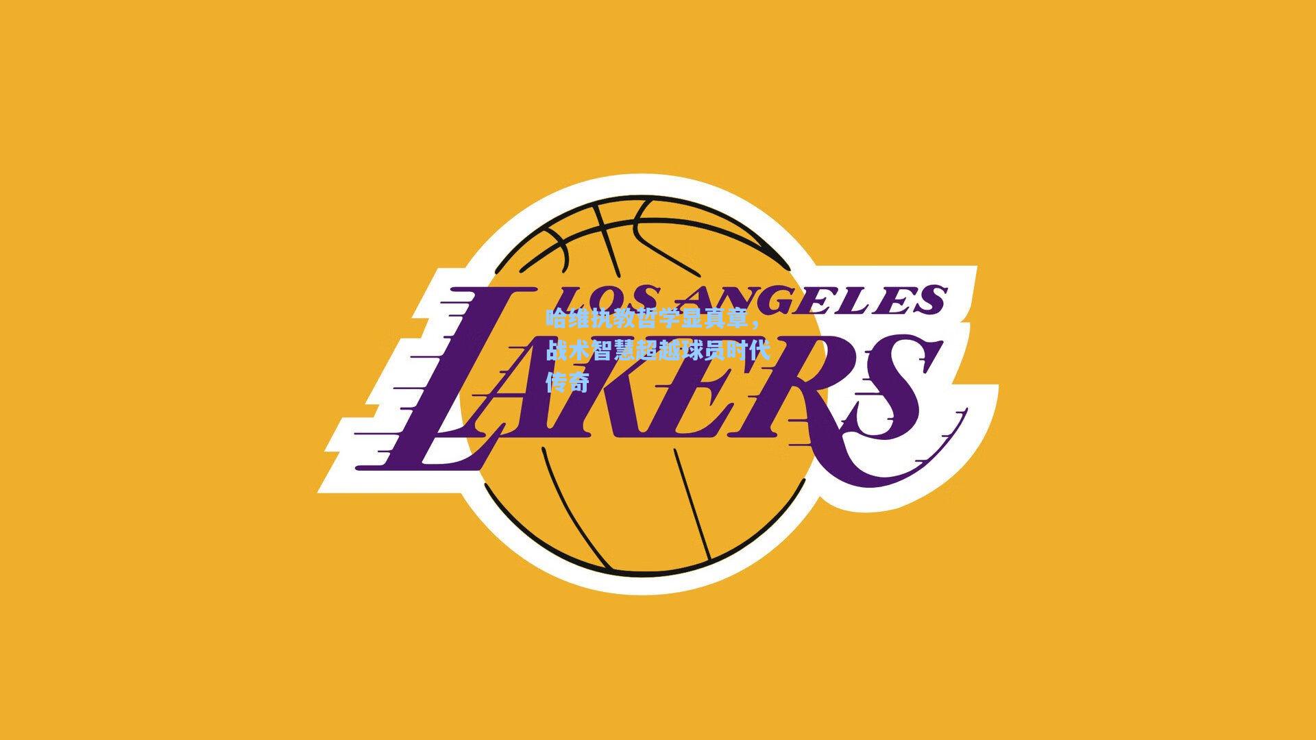 哈维执教哲学显真章,战术智慧超越球员时代传奇