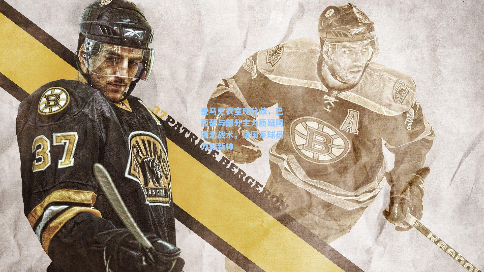 皇马更衣室现分歧，巴西帮与部分主力质疑阿隆索战术，法国系球员力挺新帅