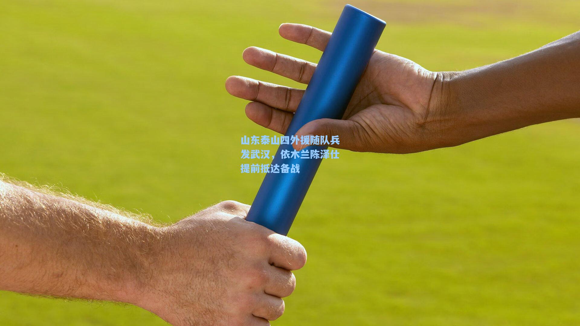山东泰山四外援随队兵发武汉,依木兰陈泽仕提前抵达备战