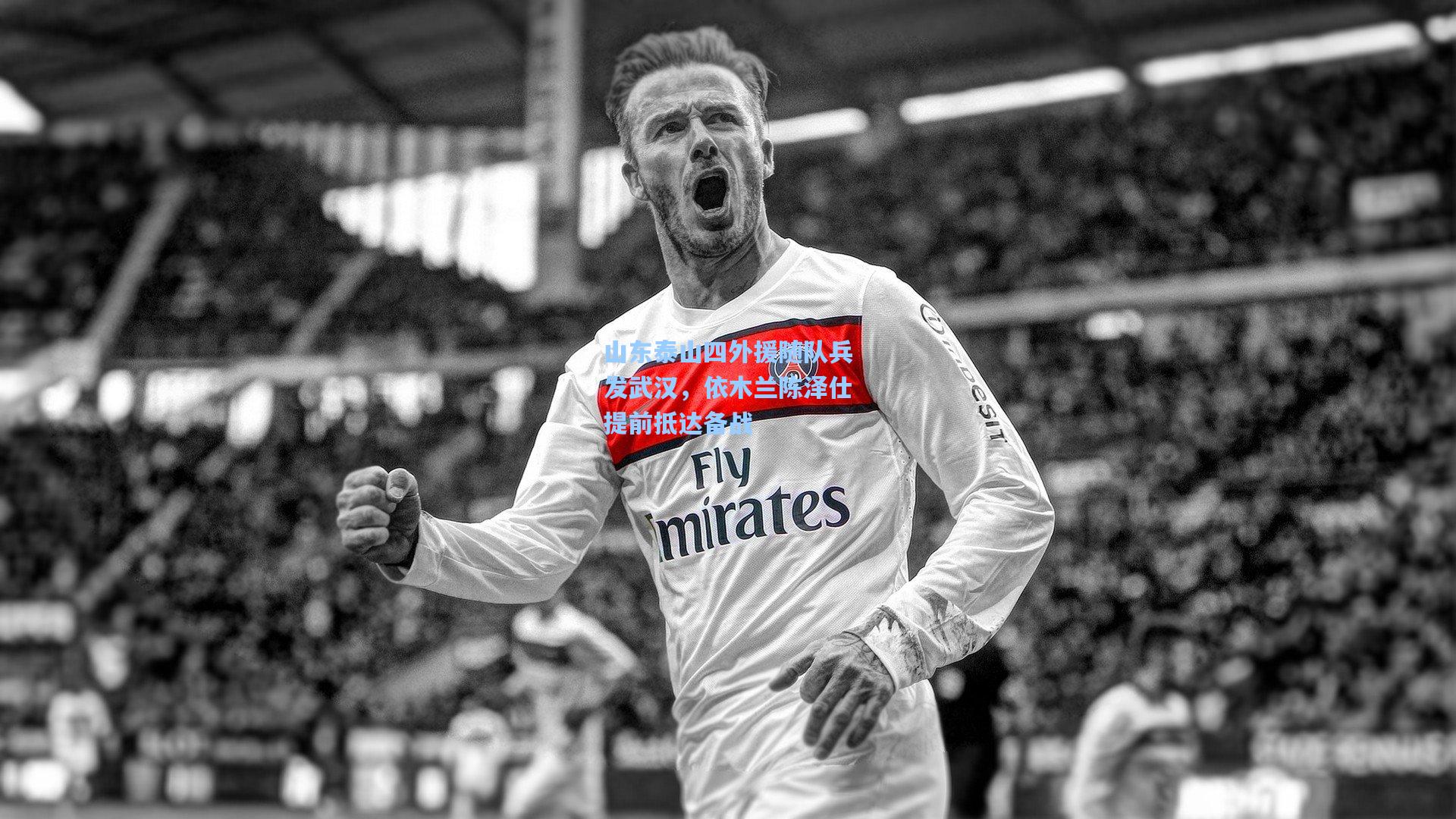 山东泰山四外援随队兵发武汉,依木兰陈泽仕提前抵达备战