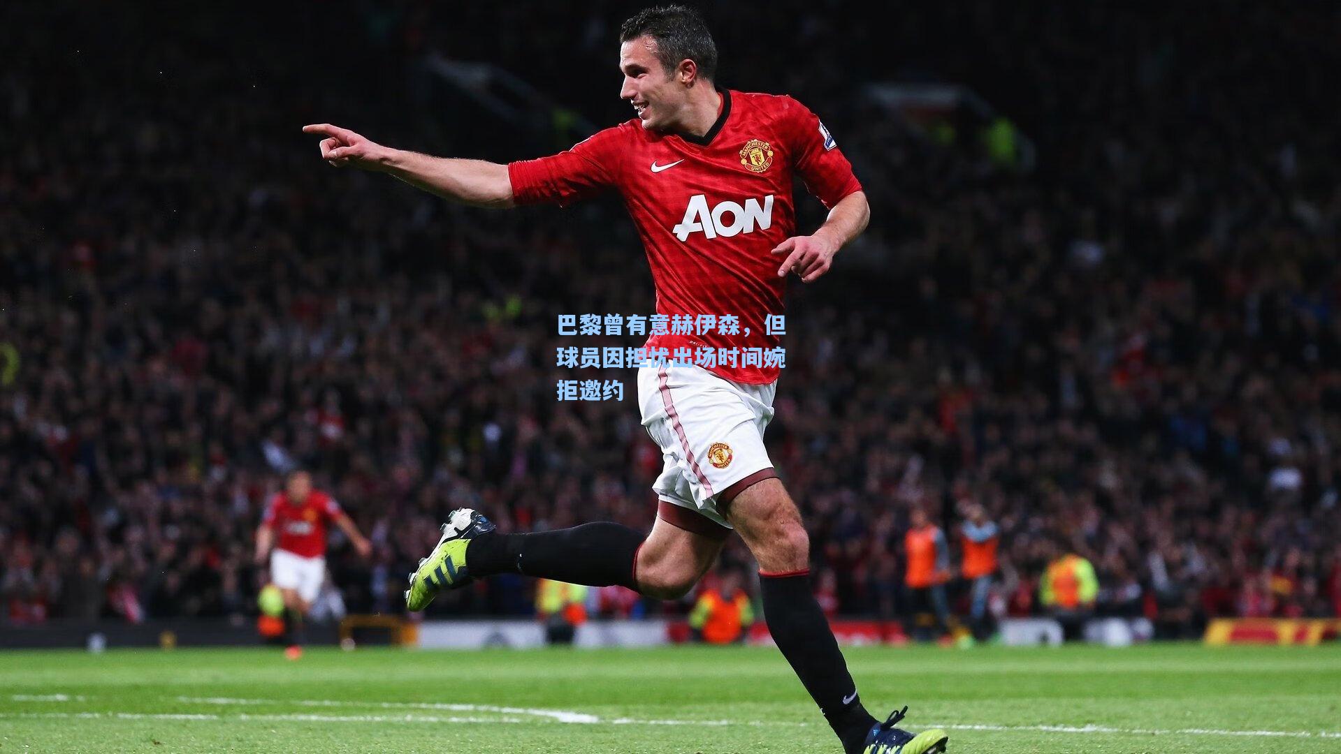 巴黎曾有意赫伊森，但球员因担忧出场时间婉拒邀约