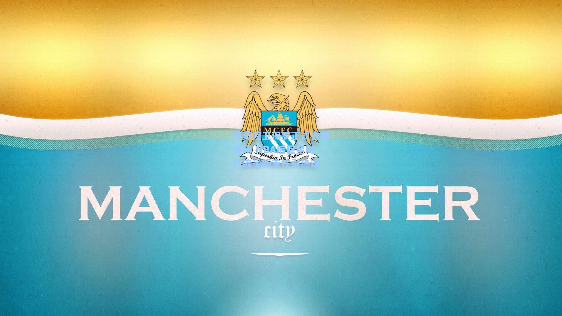 传奇控卫保罗正式告别赛场 NBA后巨星时代流量新支柱引热议