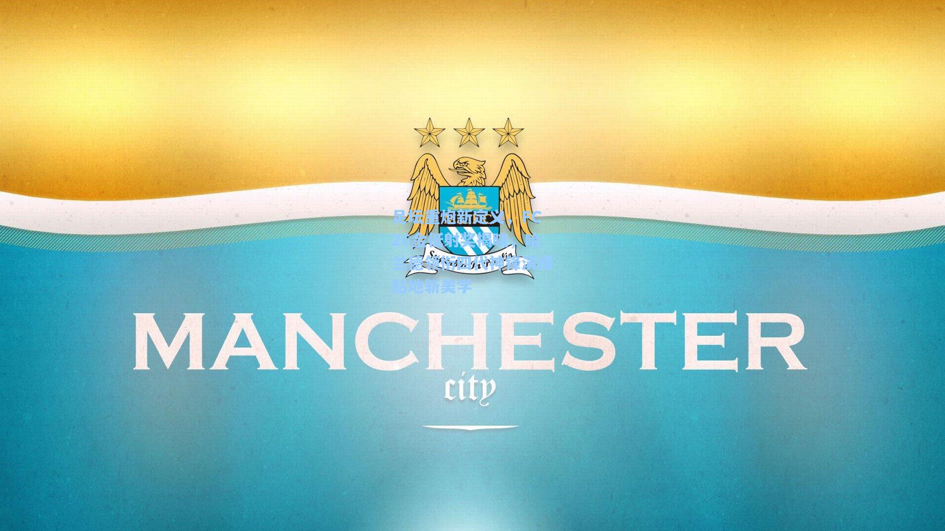 足坛重炮新定义，FC26金低射奖揭晓，哈兰德领衔四代神锋演绎贴地斩美学