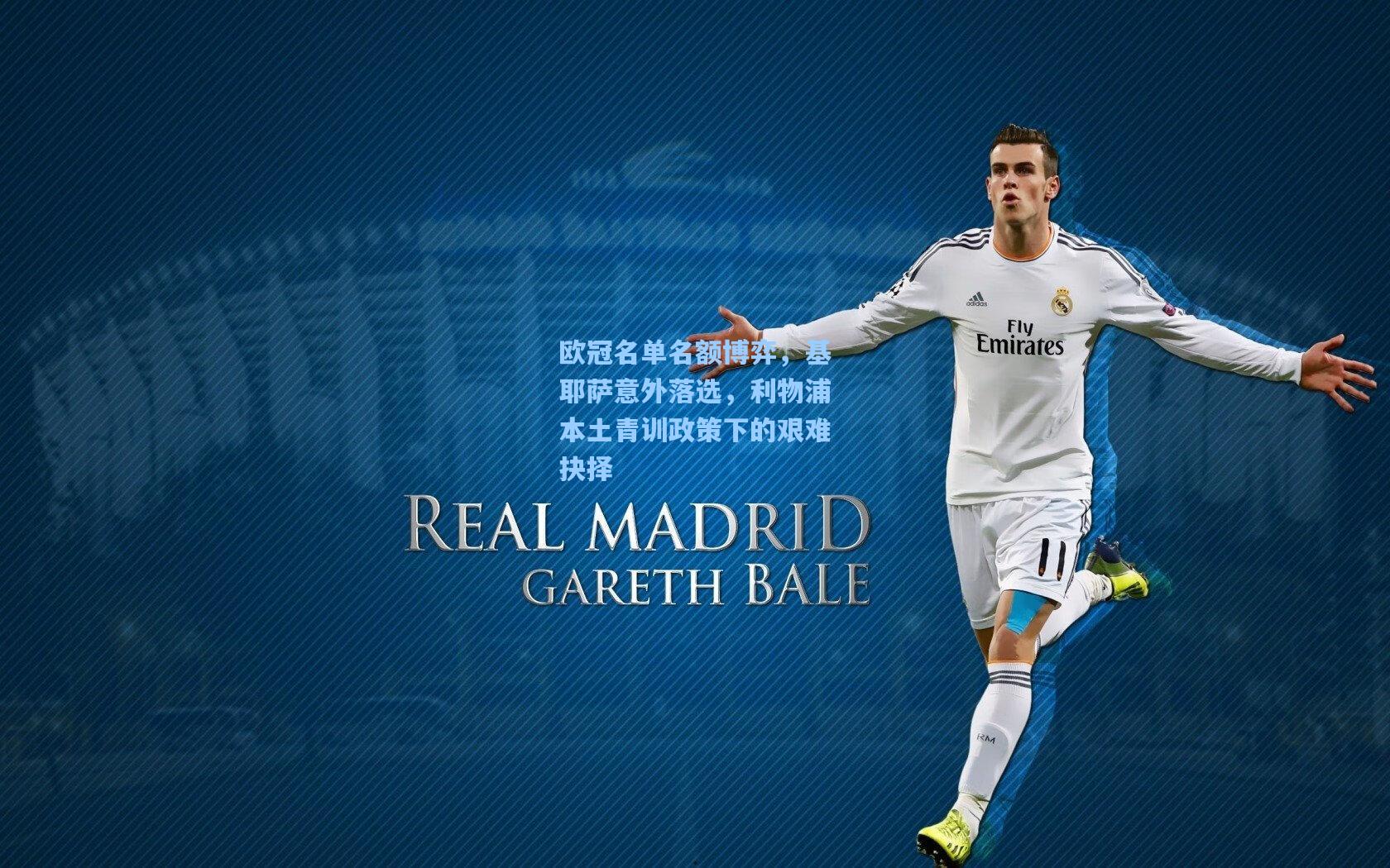 欧冠名单名额博弈,基耶萨意外落选,利物浦本土青训政策下的艰难抉择