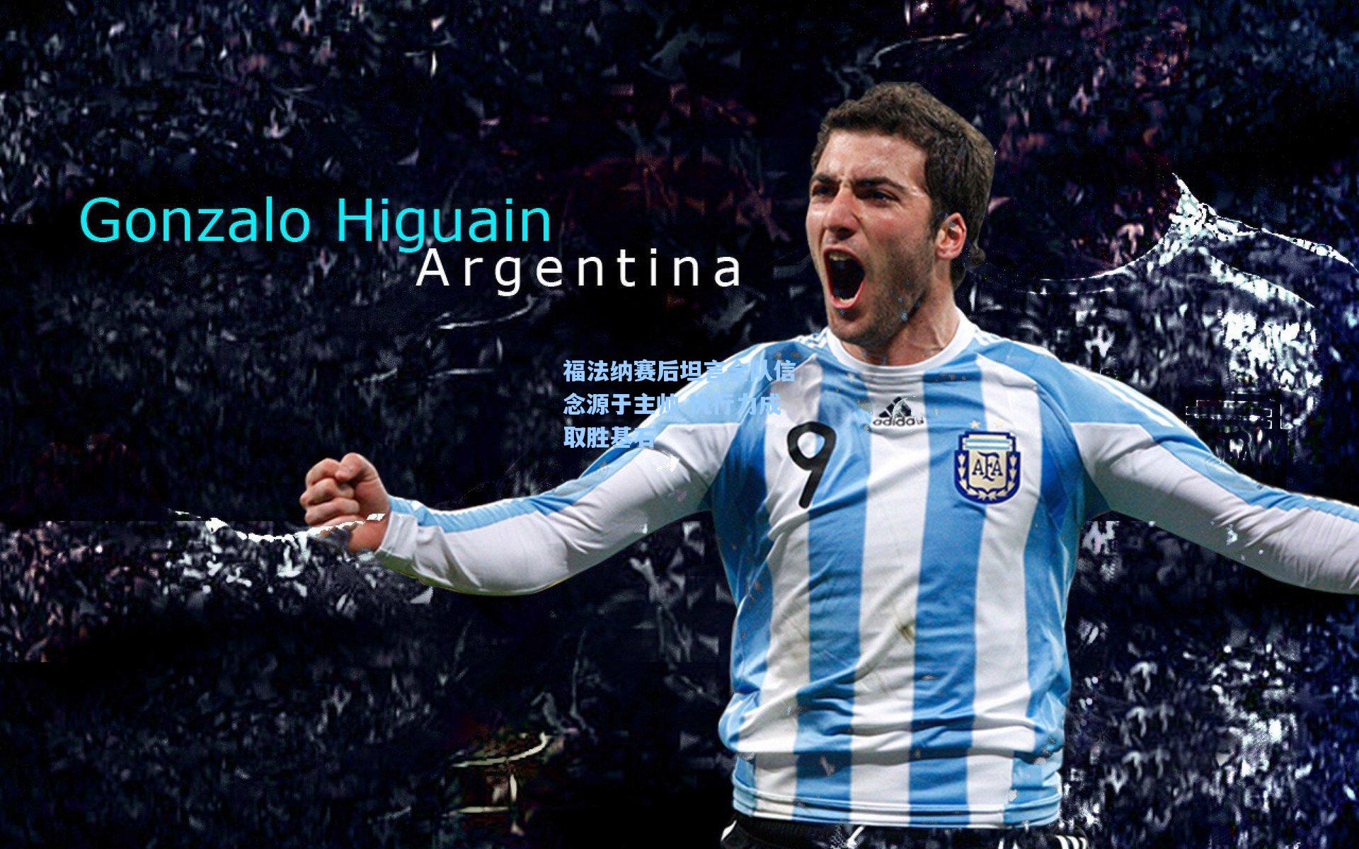 福法纳赛后坦言全队信念源于主帅 执行力成取胜基石