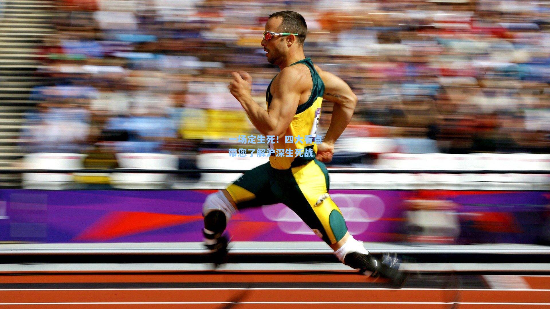 一场定生死！四大看点带您了解沪深生死战