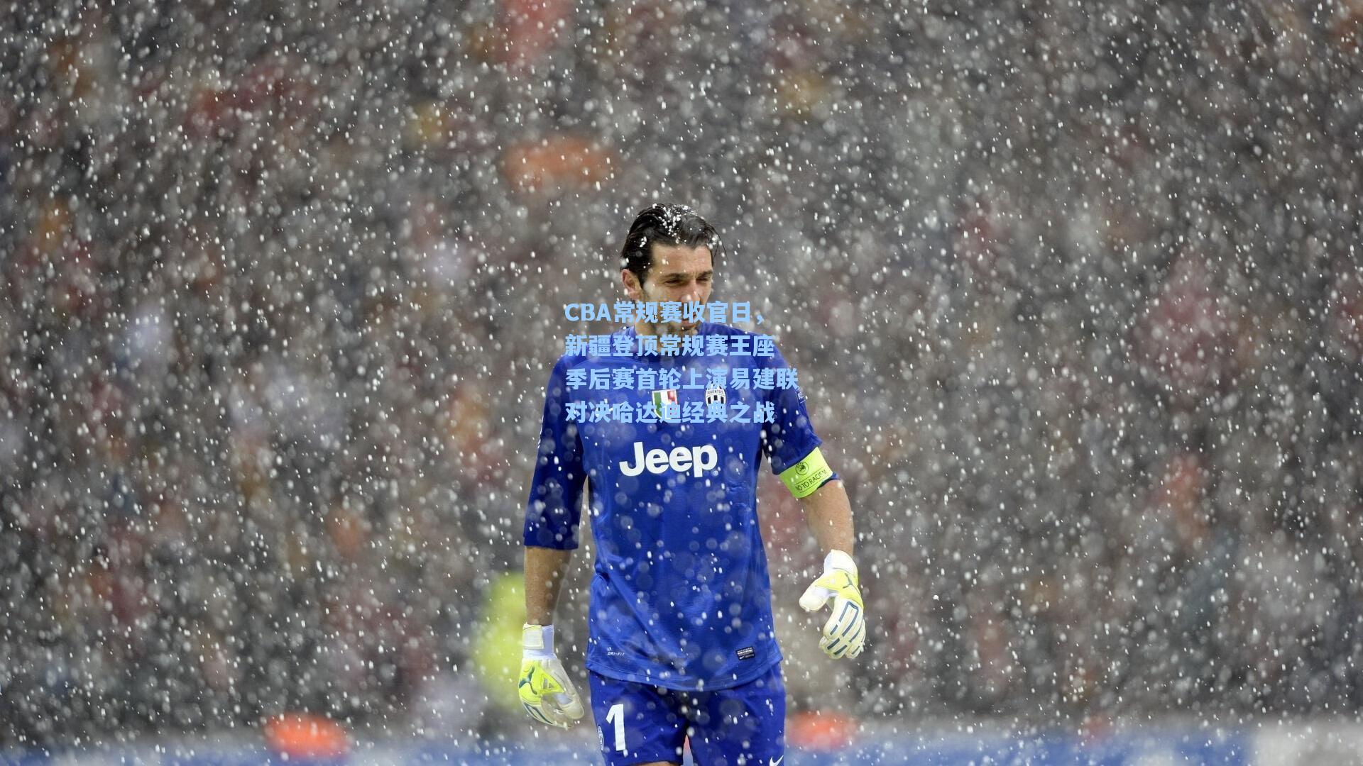 CBA常规赛收官日,新疆登顶常规赛王座 季后赛首轮上演易建联对决哈达迪经典之战