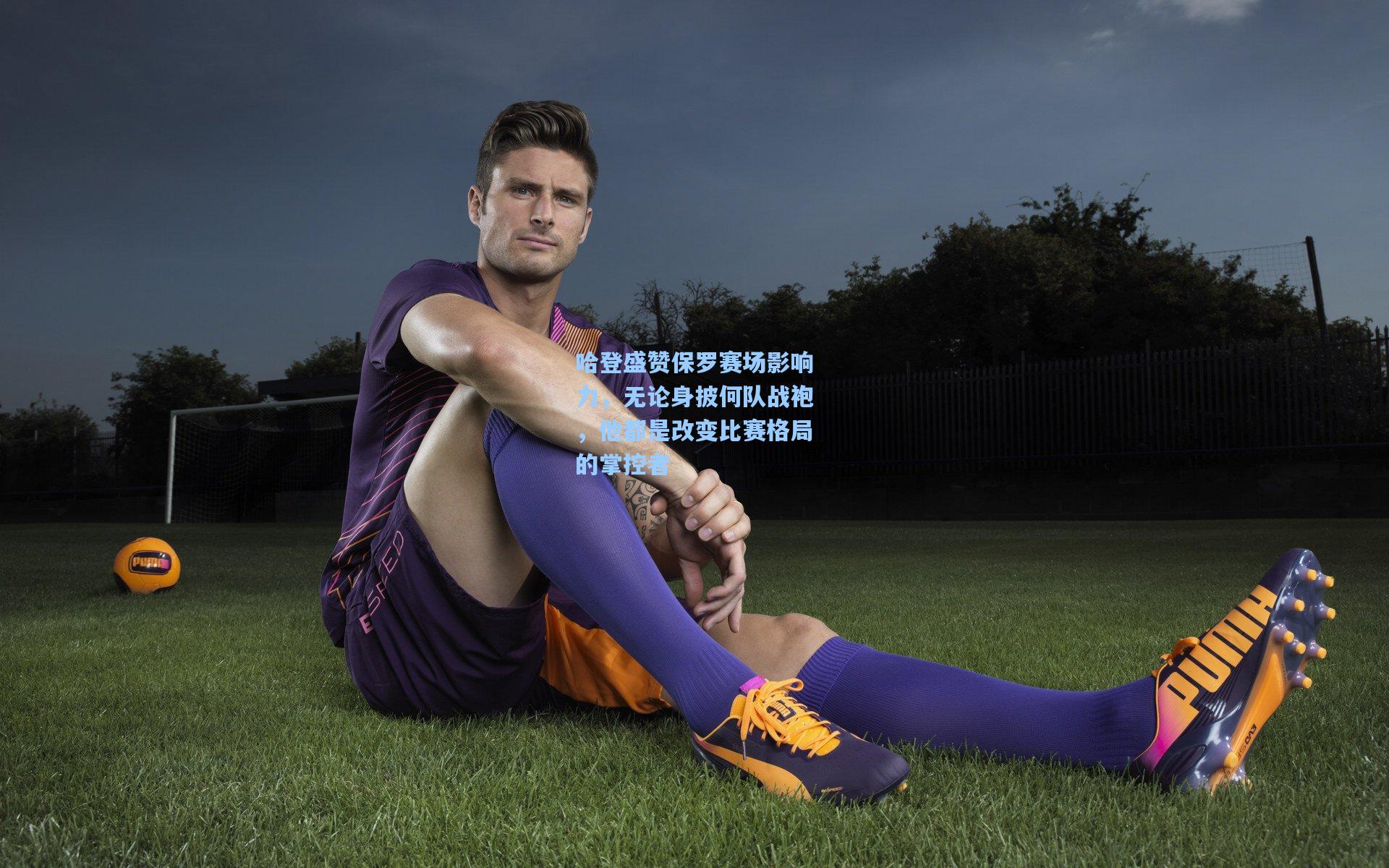 哈登盛赞保罗赛场影响力,无论身披何队战袍,他都是改变比赛格局的掌控者