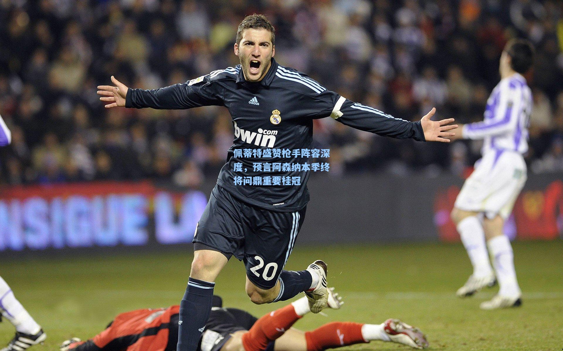 佩蒂特盛赞枪手阵容深度,预言阿森纳本季终将问鼎重要桂冠