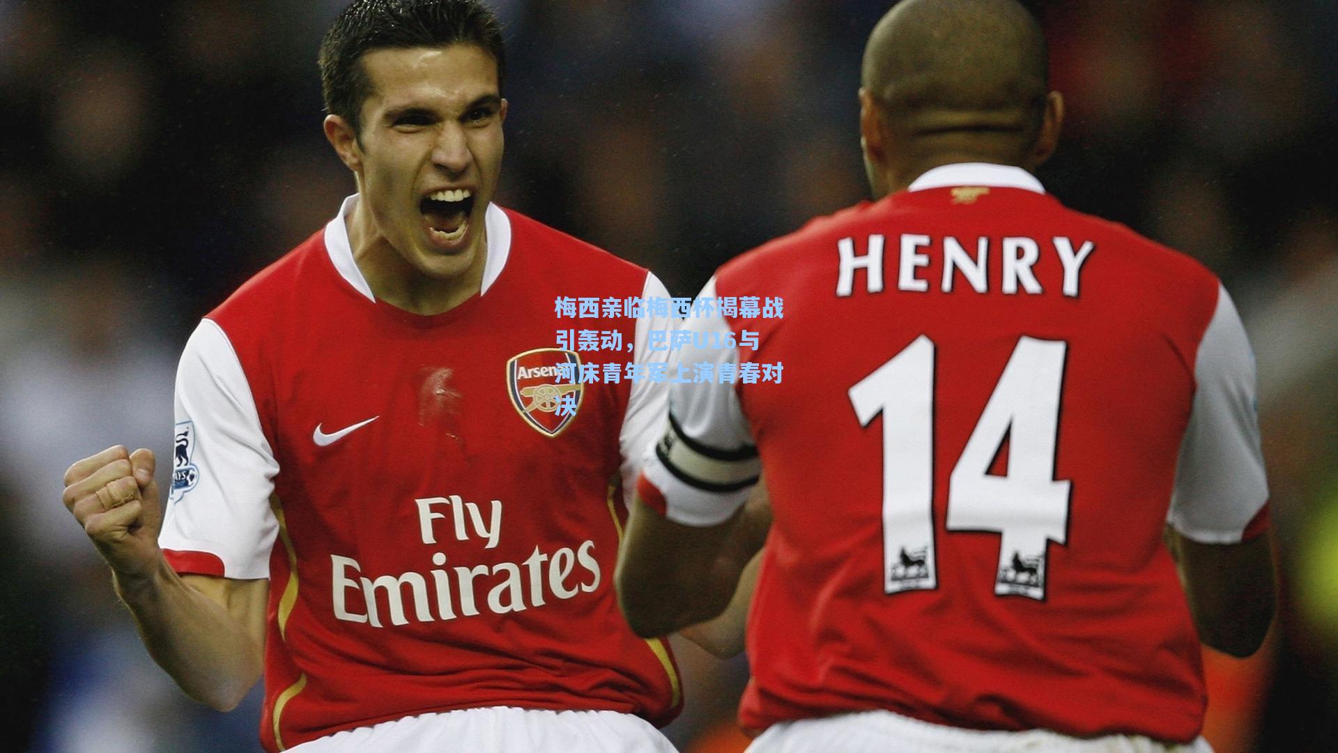 梅西亲临梅西杯揭幕战引轰动,巴萨U16与河床青年军上演青春对决