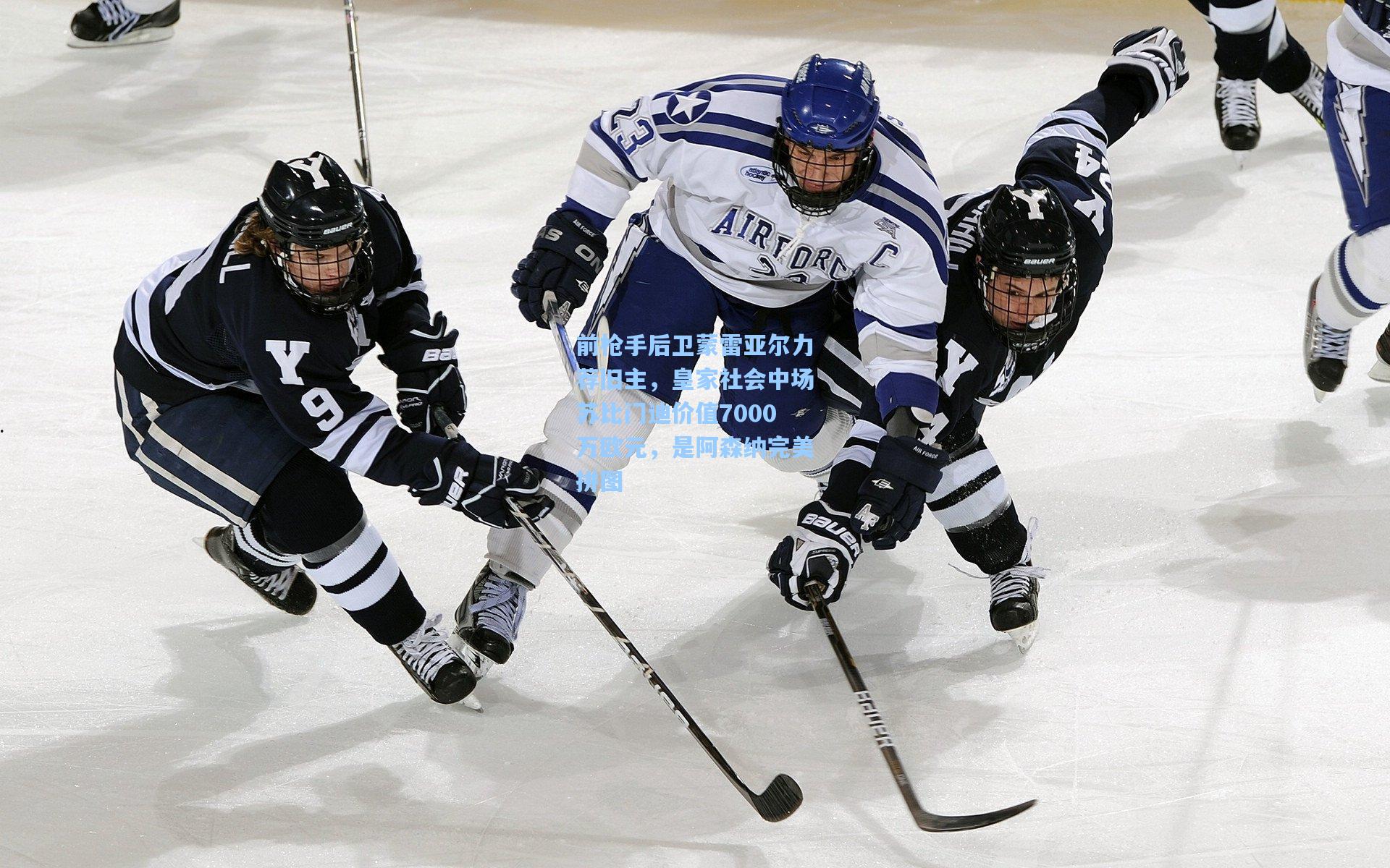 前枪手后卫蒙雷亚尔力荐旧主,皇家社会中场苏比门迪价值7000万欧元,是阿森纳完美拼图