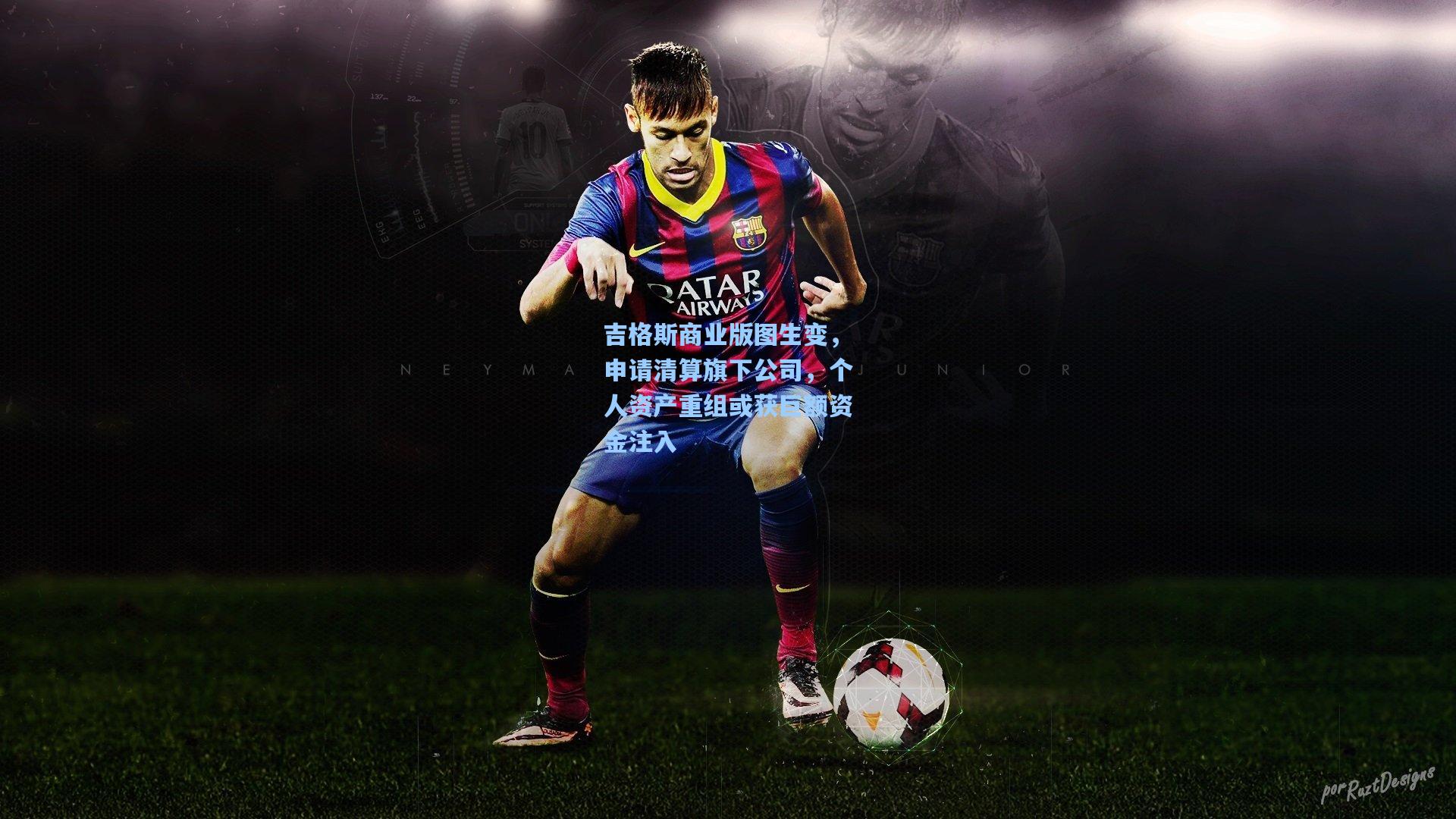 吉格斯商业版图生变，申请清算旗下公司，个人资产重组或获巨额资金注入