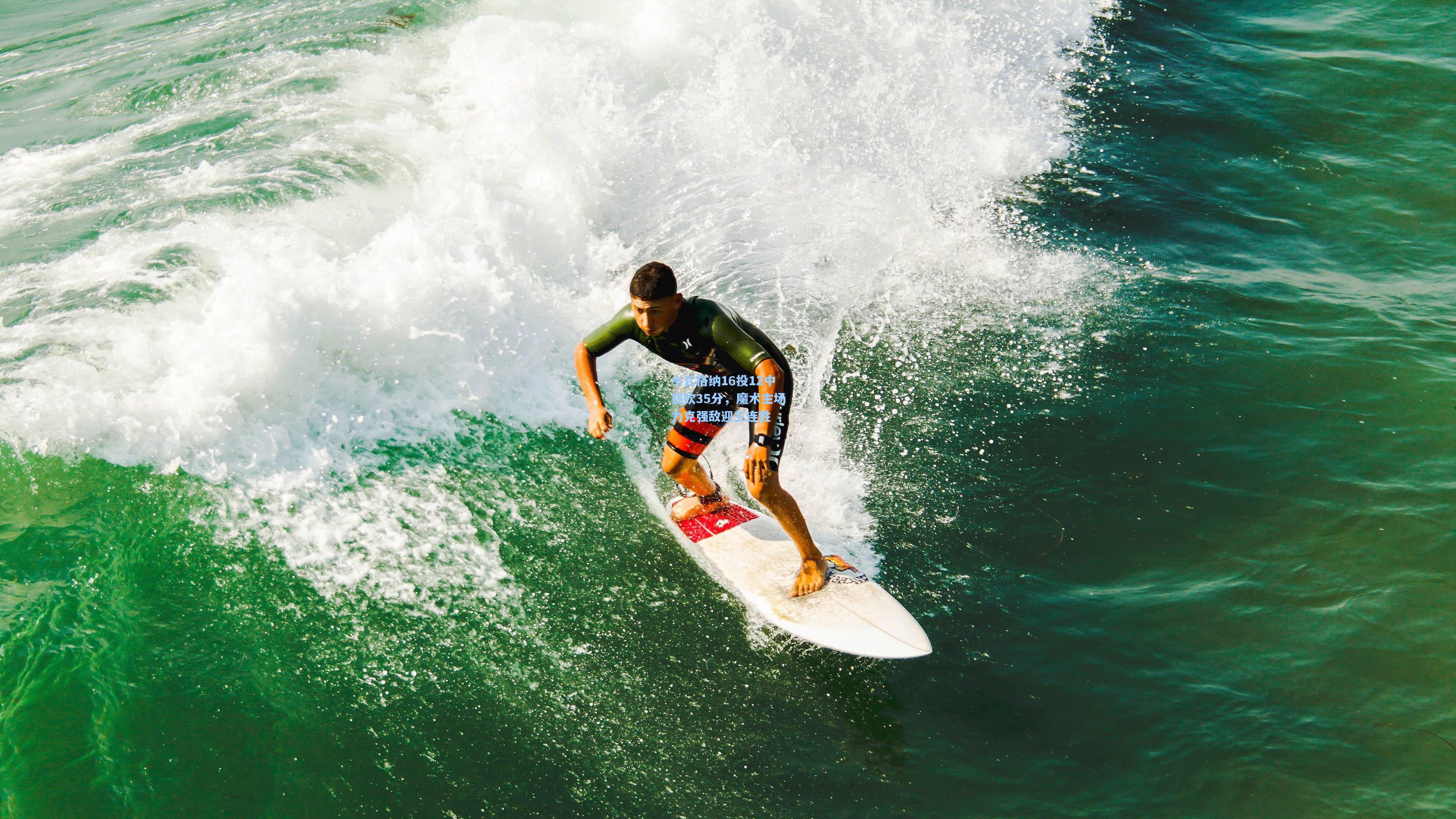 小瓦格纳16投12中狂砍35分，魔术主场力克强敌迎三连胜