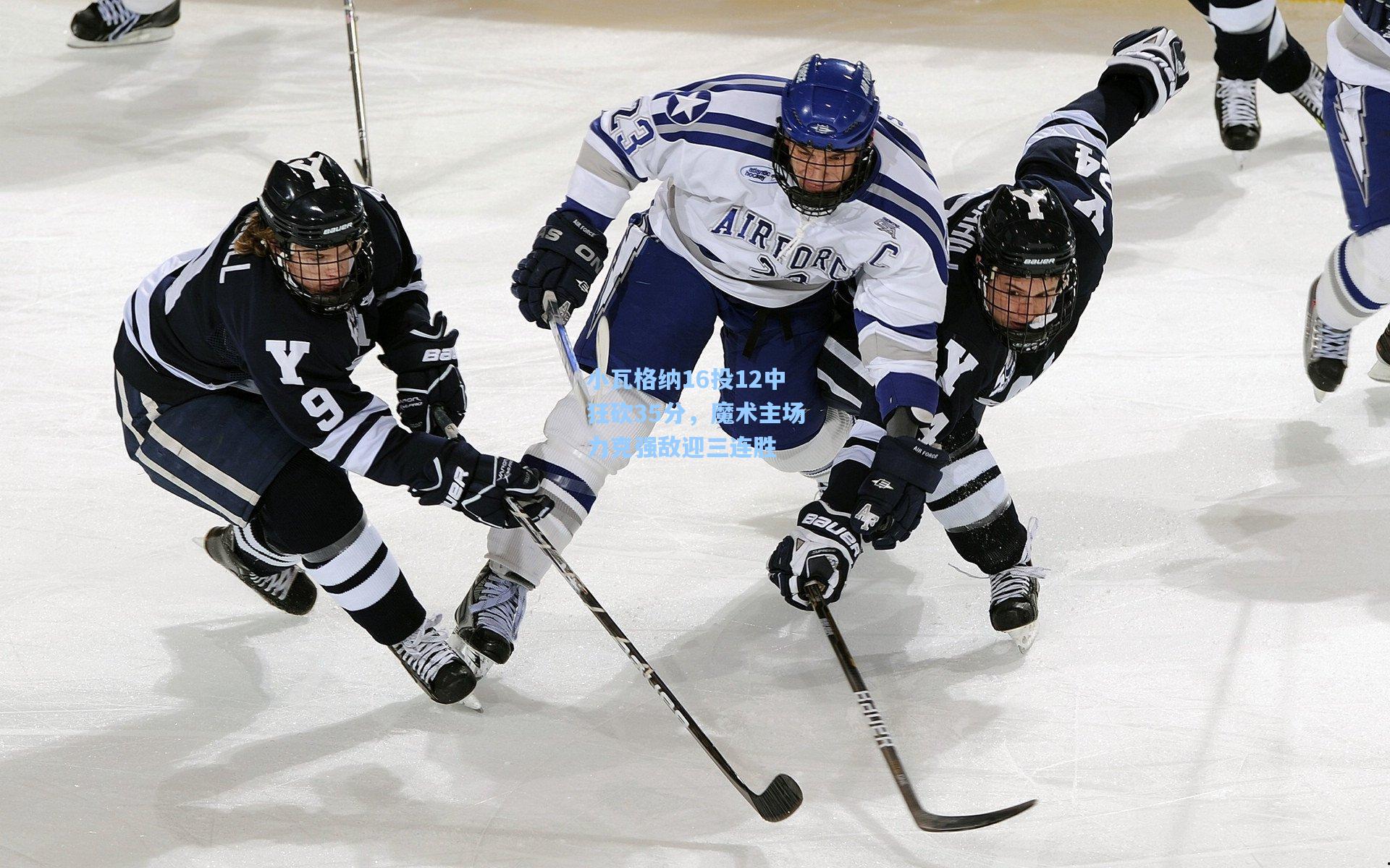 小瓦格纳16投12中狂砍35分，魔术主场力克强敌迎三连胜