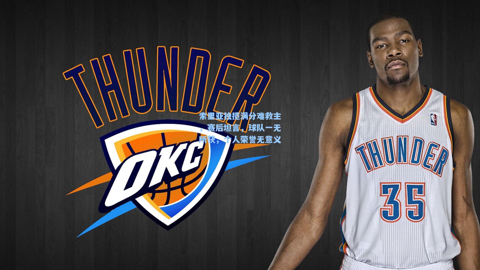 索里亚独揽满分难救主，赛后坦言，球队一无所获，个人荣誉无意义