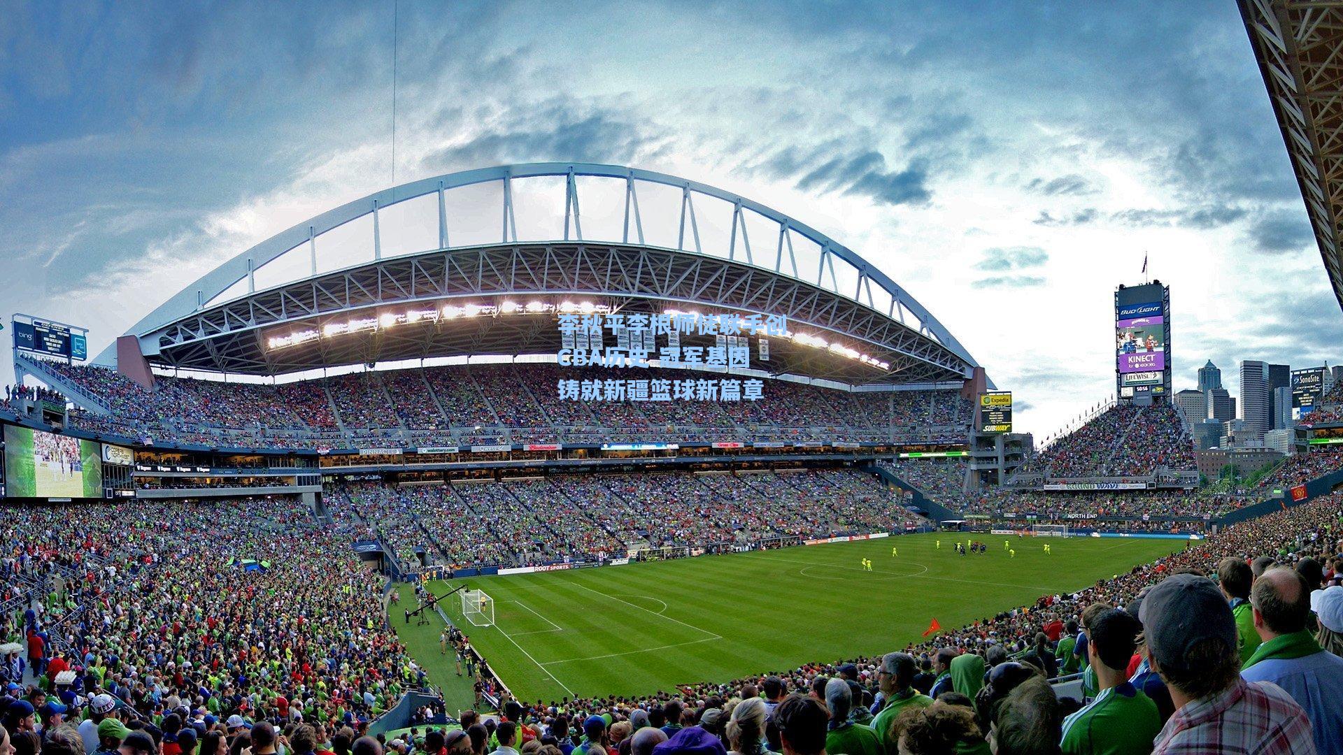 李秋平李根师徒联手创CBA历史 冠军基因铸就新疆篮球新篇章