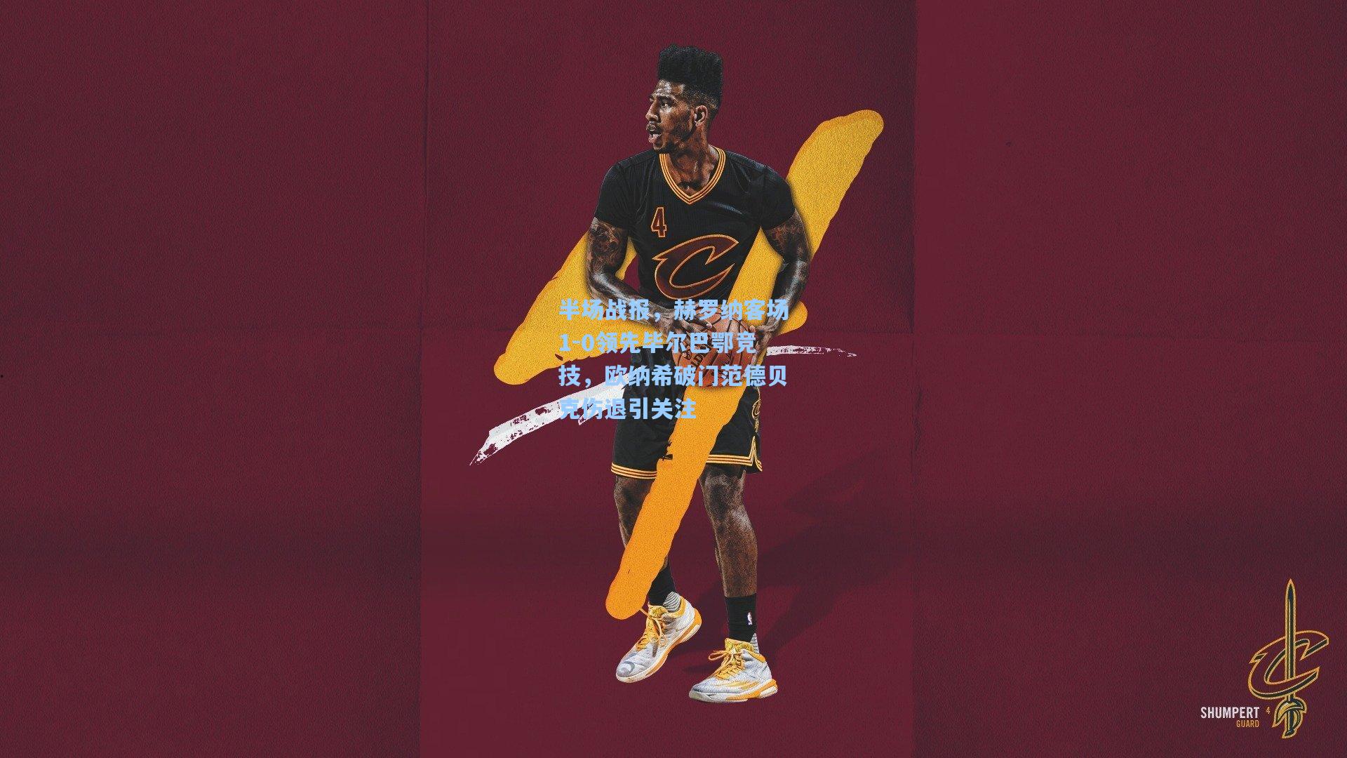 半场战报,赫罗纳客场1-0领先毕尔巴鄂竞技,欧纳希破门范德贝克伤退引关注