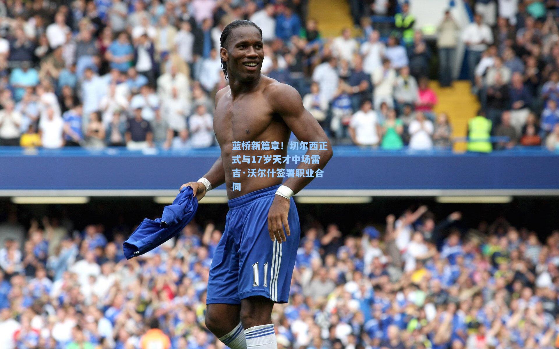 蓝桥新篇章！切尔西正式与17岁天才中场雷吉·沃尔什签署职业合同