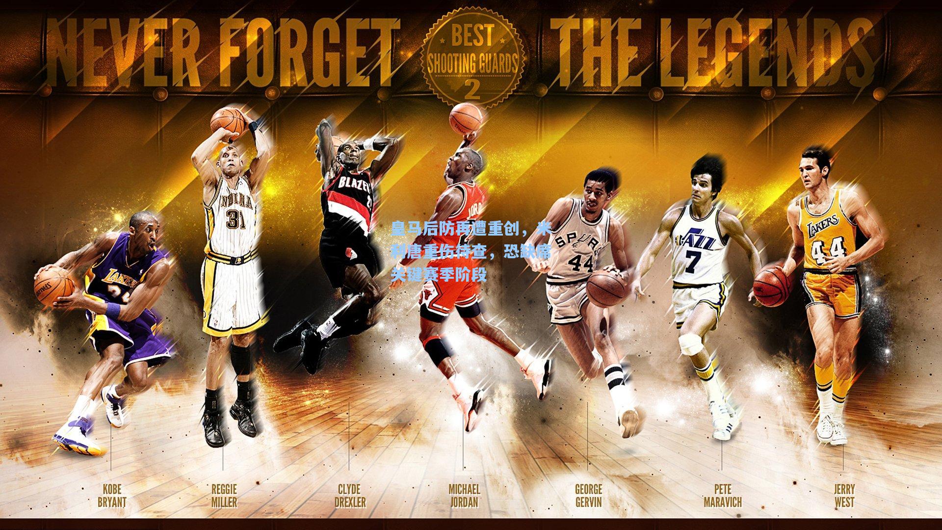 皇马后防再遭重创,米利唐重伤待查,恐缺席关键赛季阶段