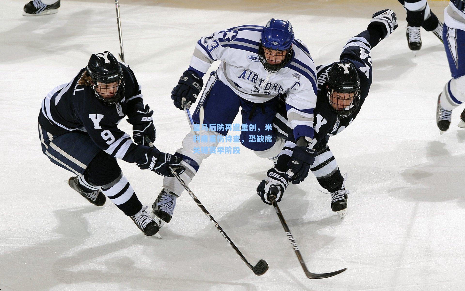 皇马后防再遭重创,米利唐重伤待查,恐缺席关键赛季阶段
