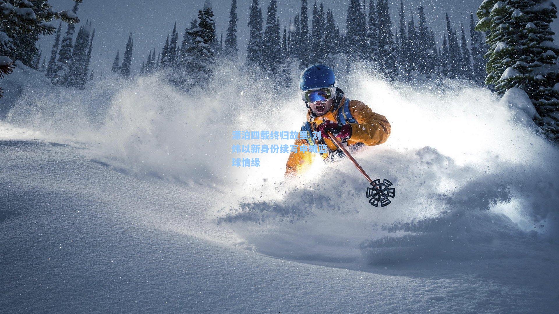 漂泊四载终归故里 刘炜以新身份续写申城篮球情缘